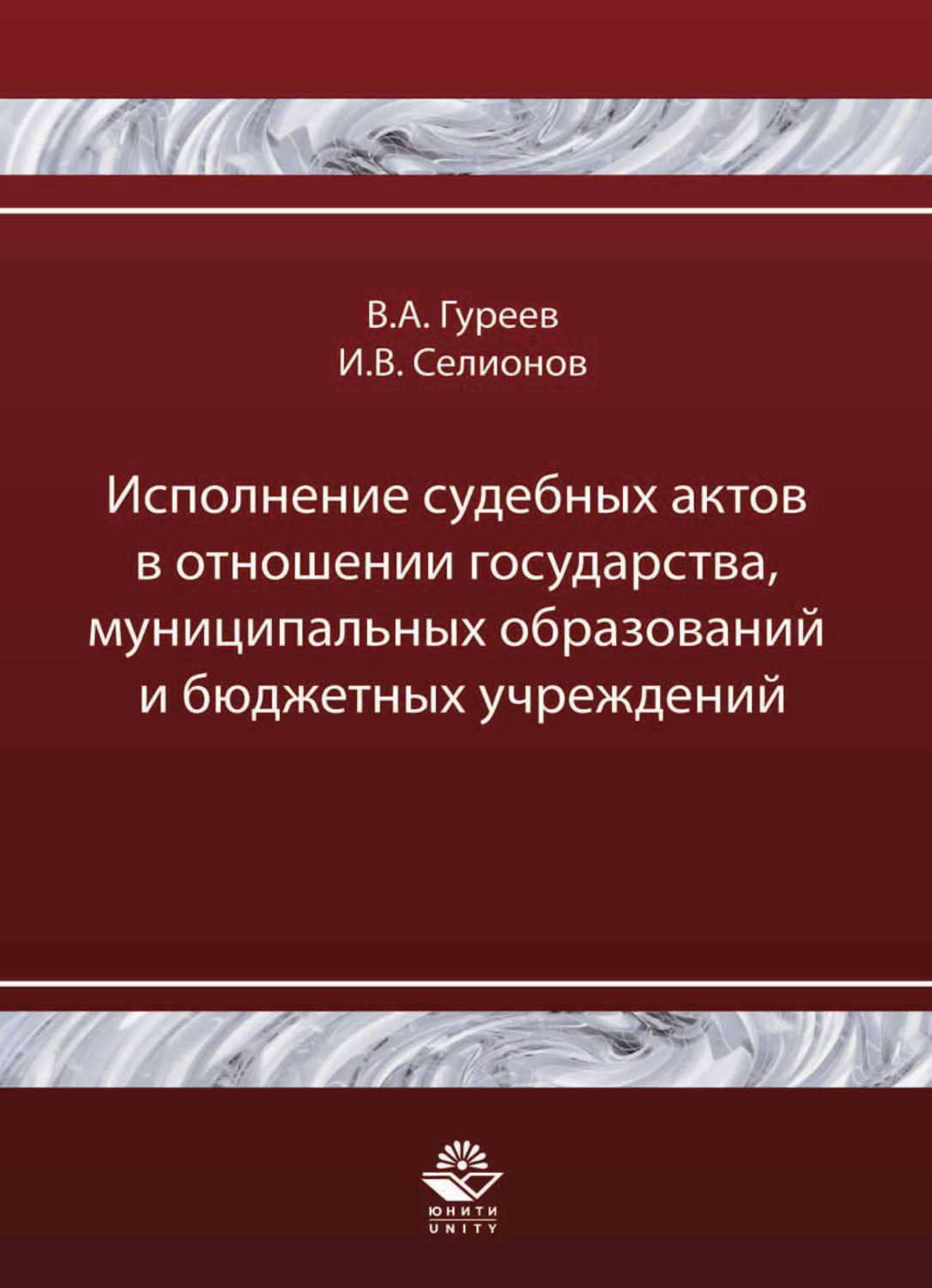 Обложка книги «Исполнение судебных актов в отношении государства, муниципальных образований и бюджетных учреждений»
