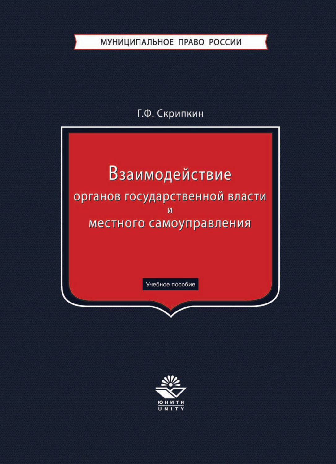Обложка книги «Взаимодействие органов государственной власти и местного самоуправления»