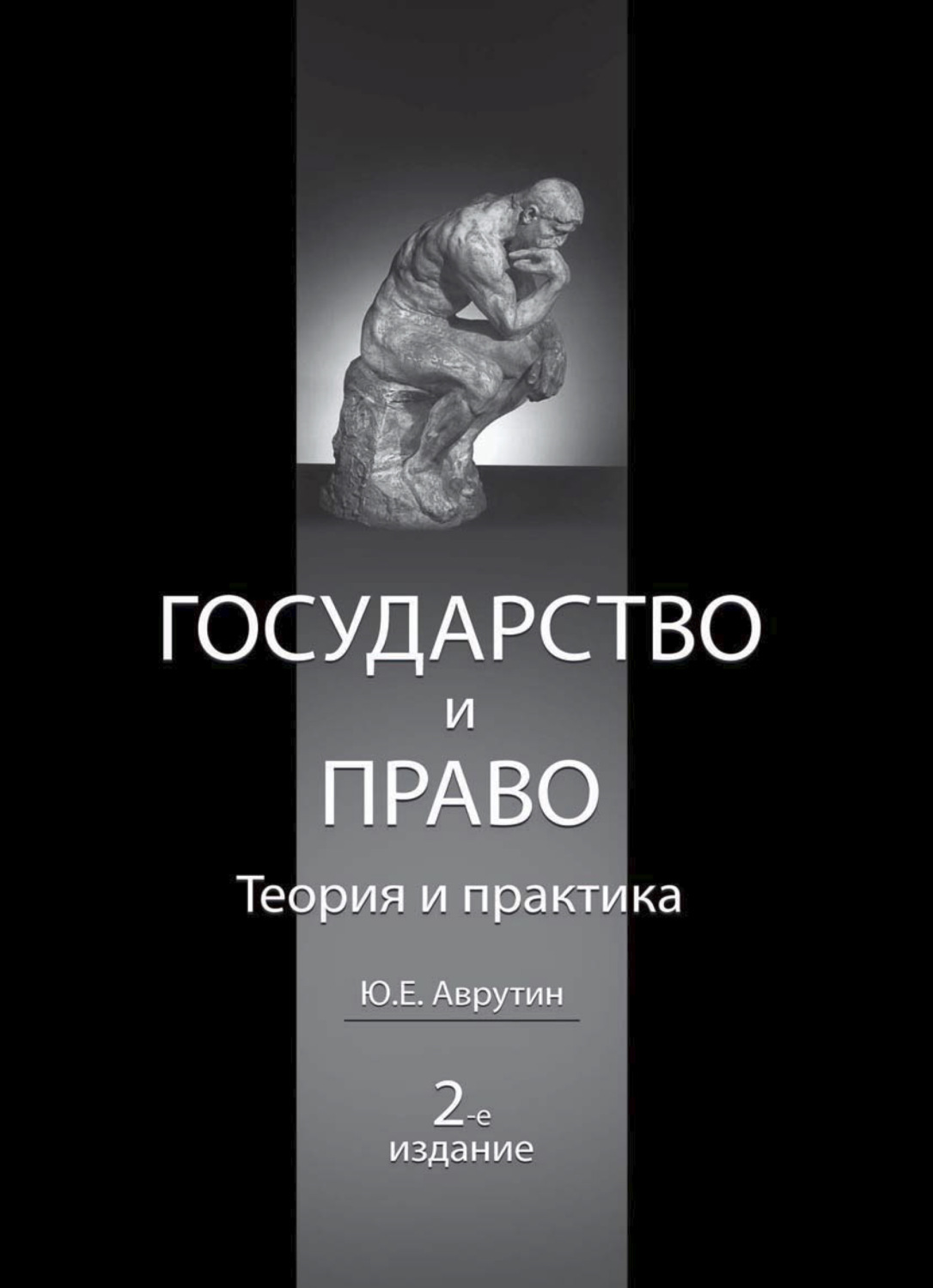 Обложка книги «Государство и право. Теория и практика»