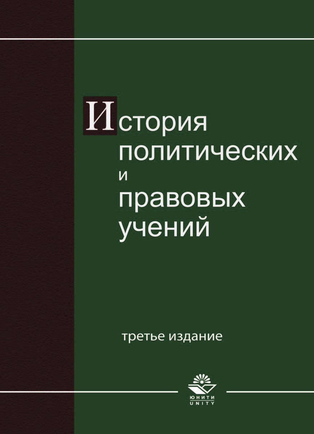 Обложка книги «История политических и правовых учений»