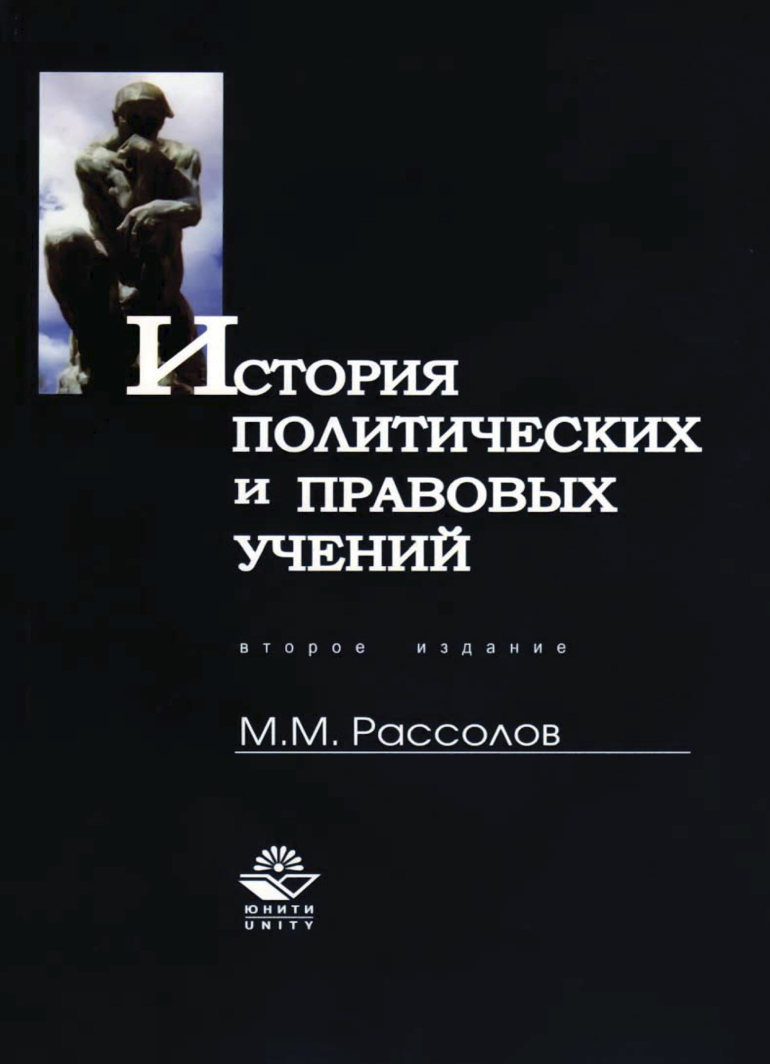 Обложка книги «История политических и правовых учений»