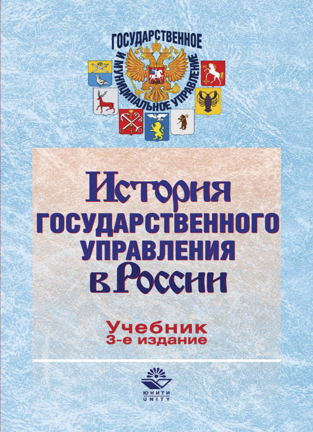 Обложка книги «История государственного управления в России»