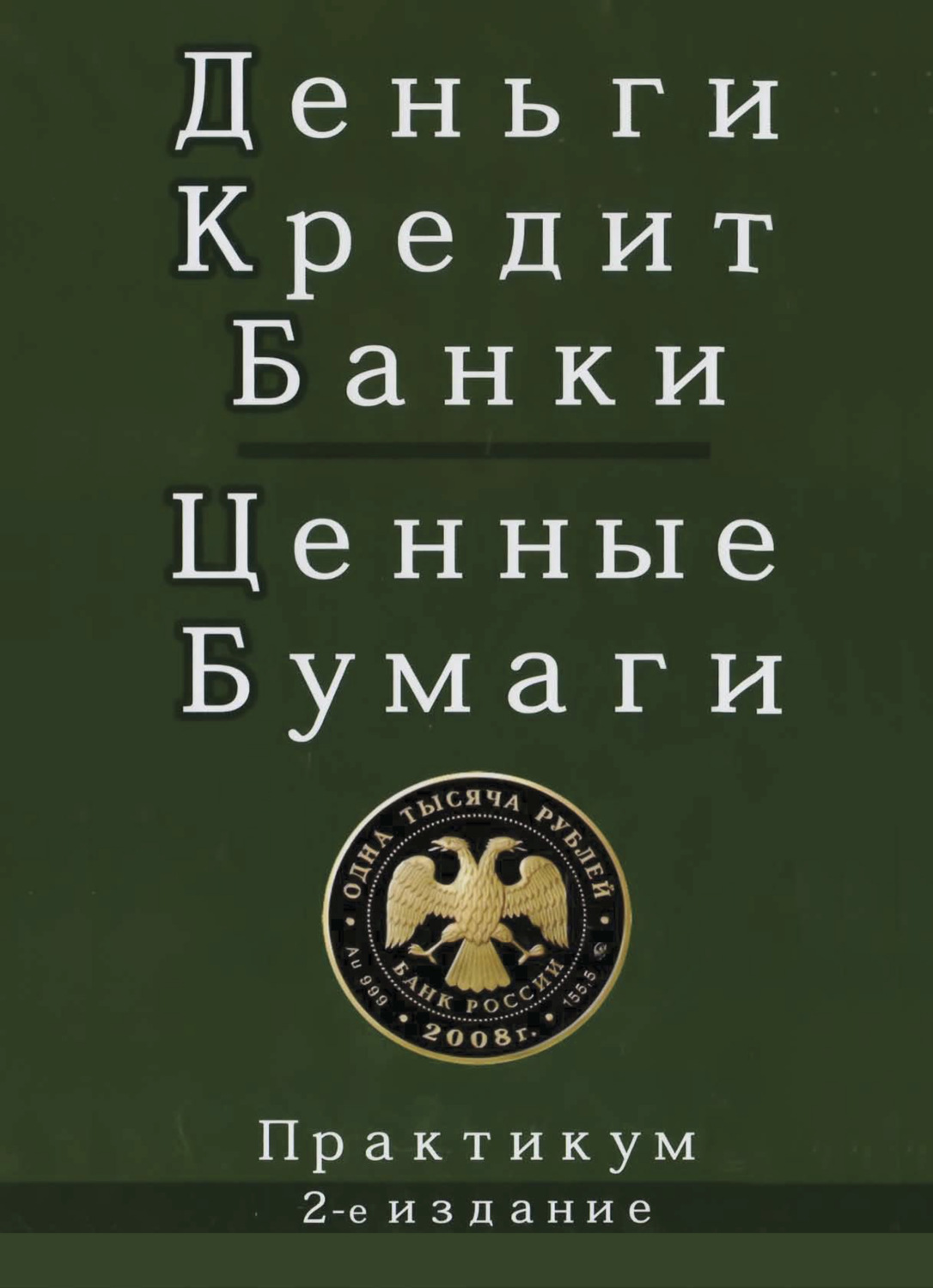 Обложка книги «Деньги. Кредит. Банки. Ценные бумаги»