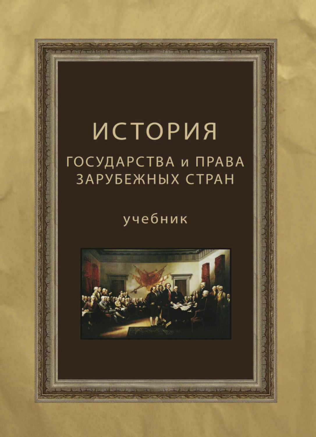 Обложка книги «История государства и права зарубежных стран»