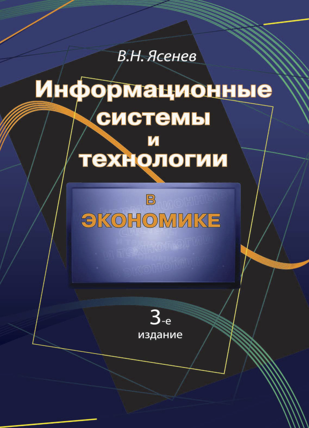 Обложка книги «Информационные системы и технологии в экономике»