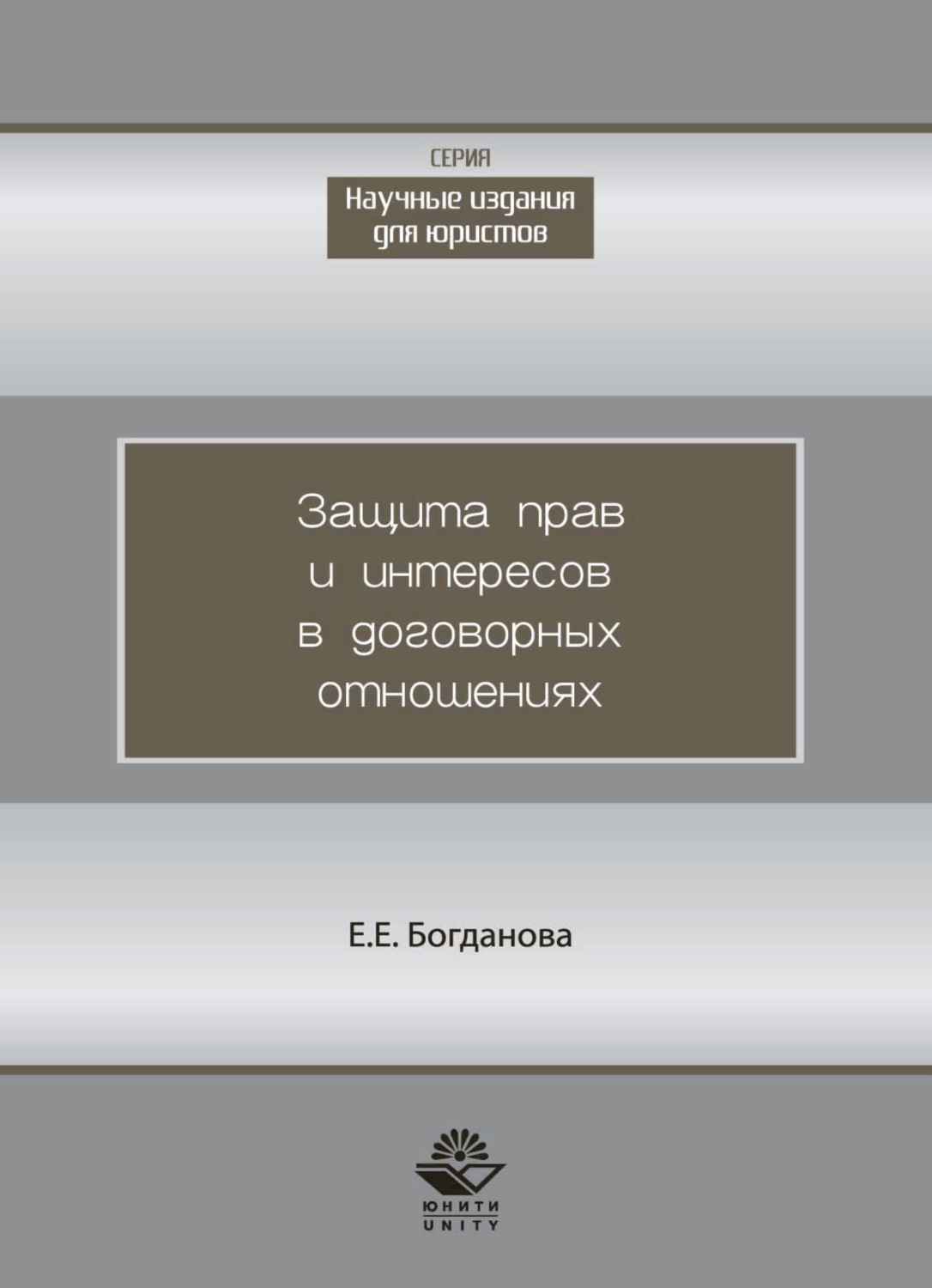 Обложка книги «Защита прав и интересов в договорных отношениях»