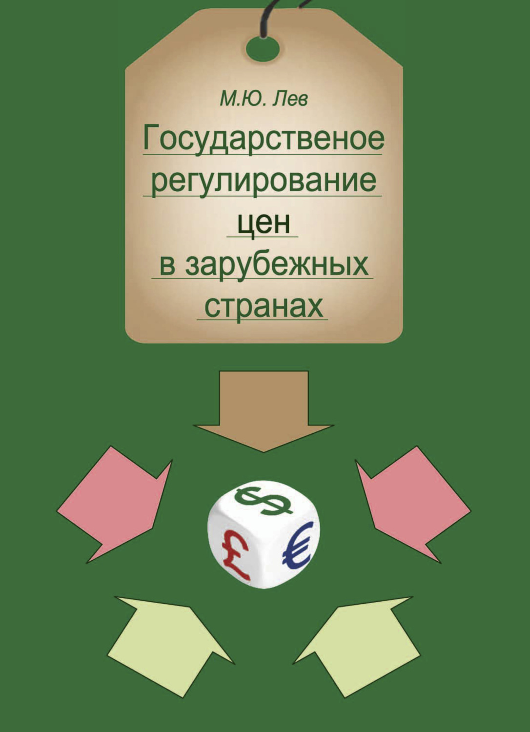Обложка книги «Государственное регулирование цен в зарубежных странах»