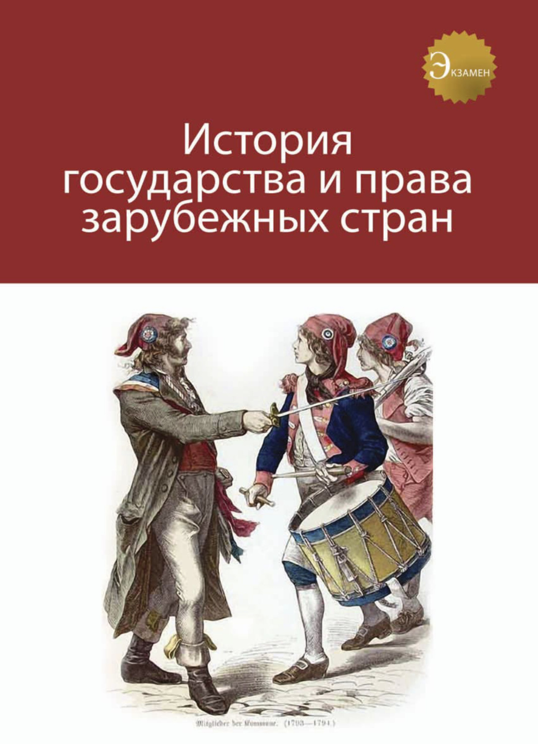 Обложка книги «История государства и права зарубежных стран»