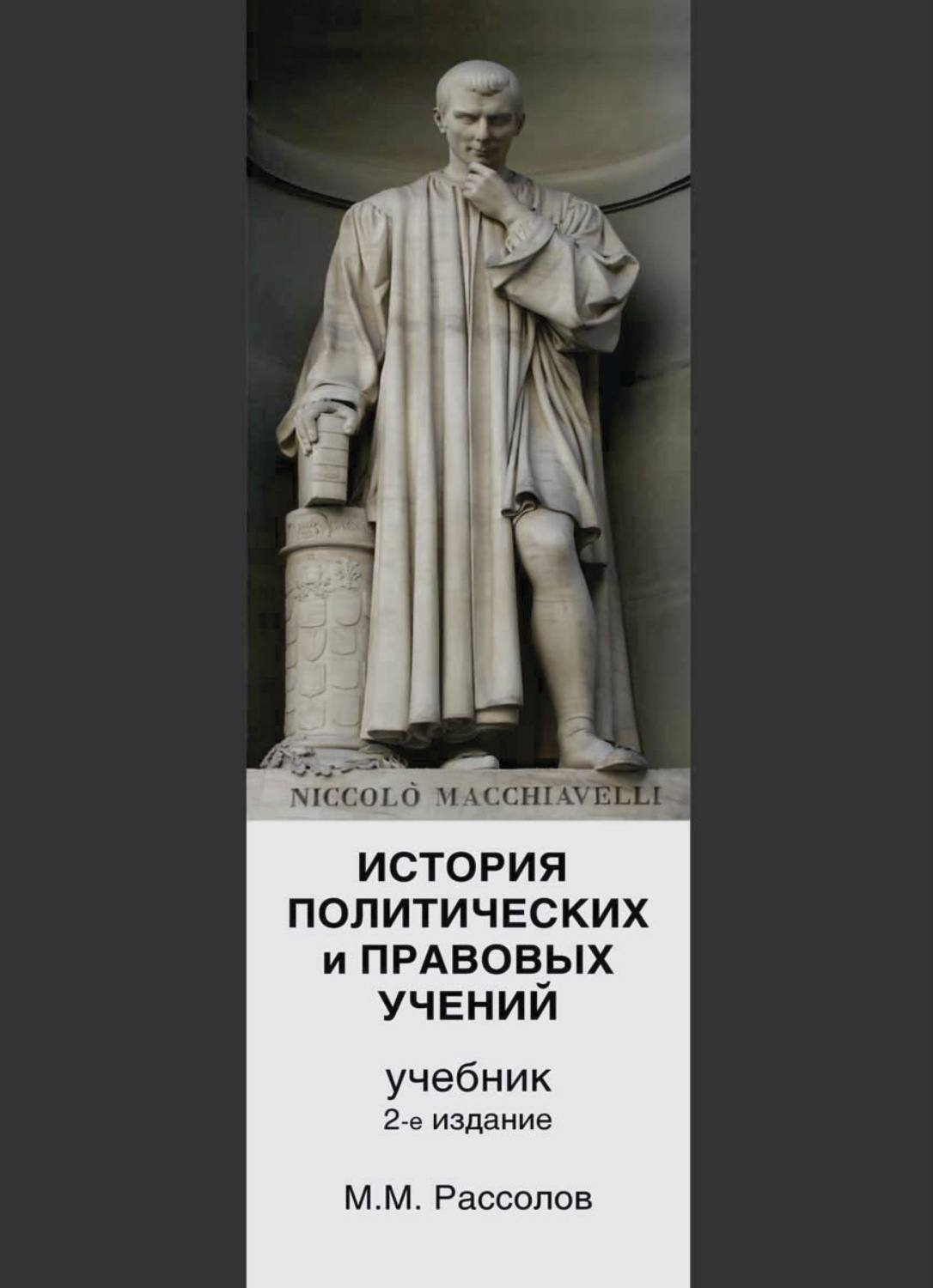 Обложка книги «История политических и правовых учений»