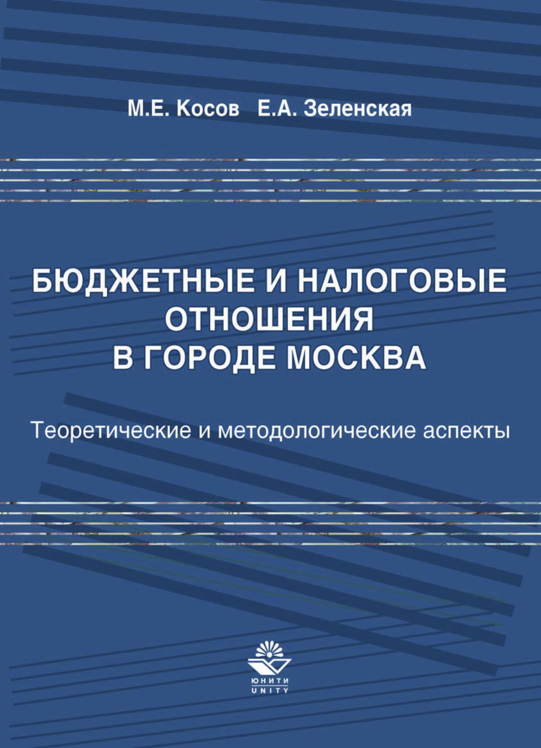 Обложка книги «Бюджетные и налоговые отношения в городе Москва»