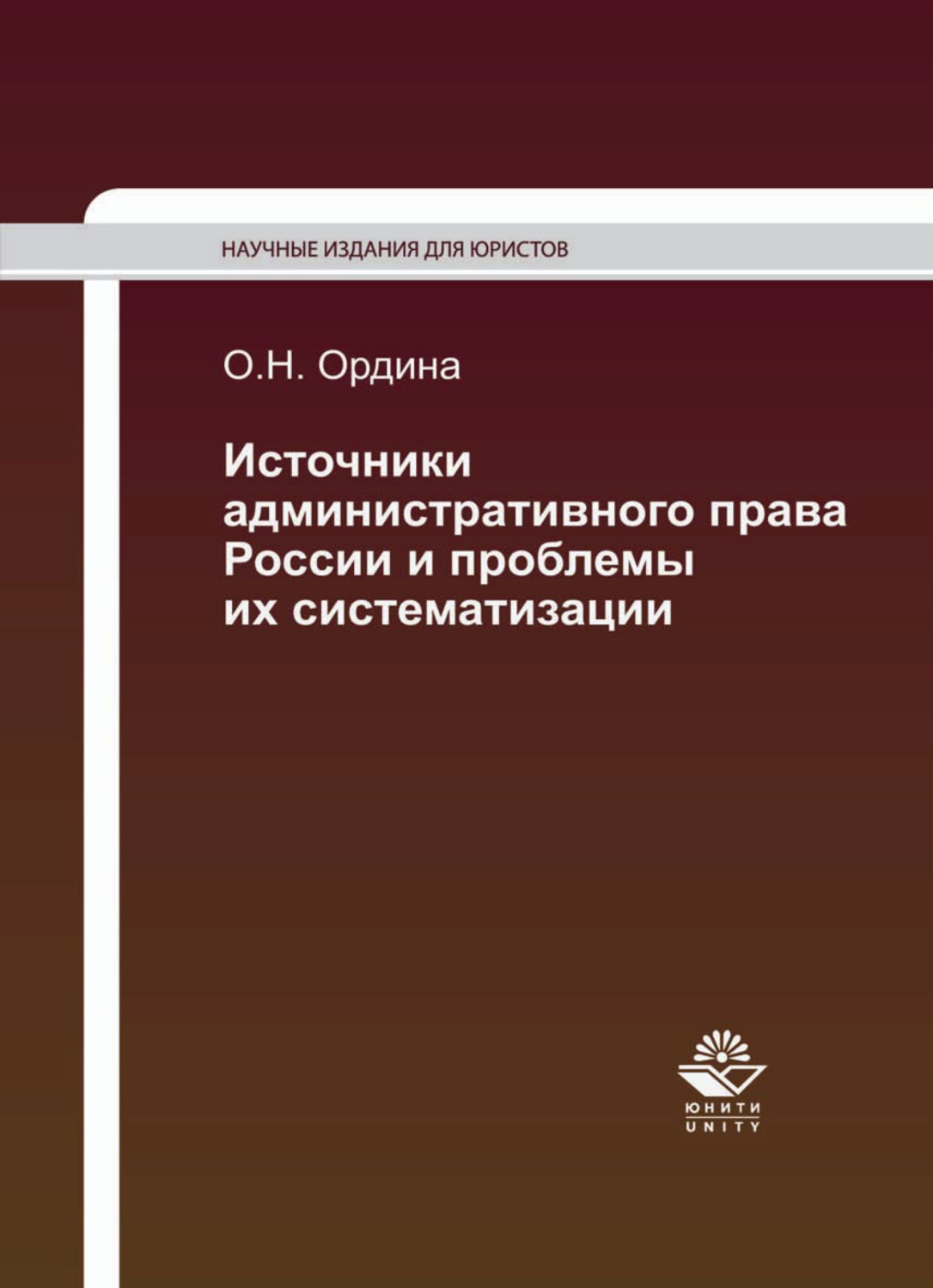 Обложка книги «Источники административного права России и проблемы их систематизации»