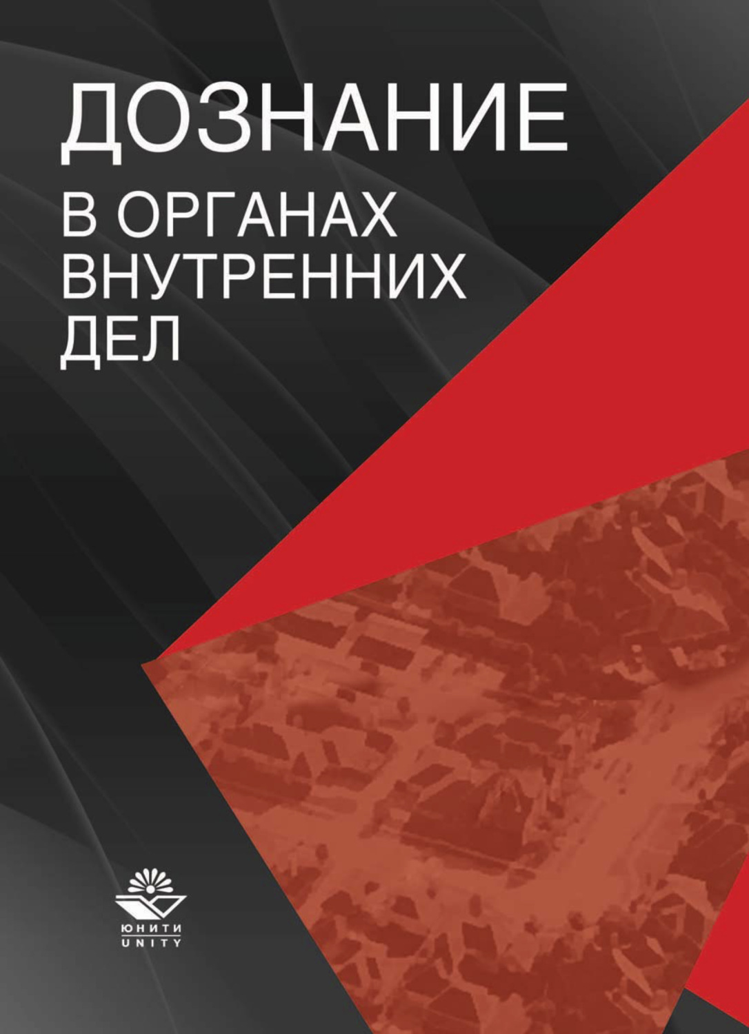 Обложка книги «Дознание в органах внутренних дел»