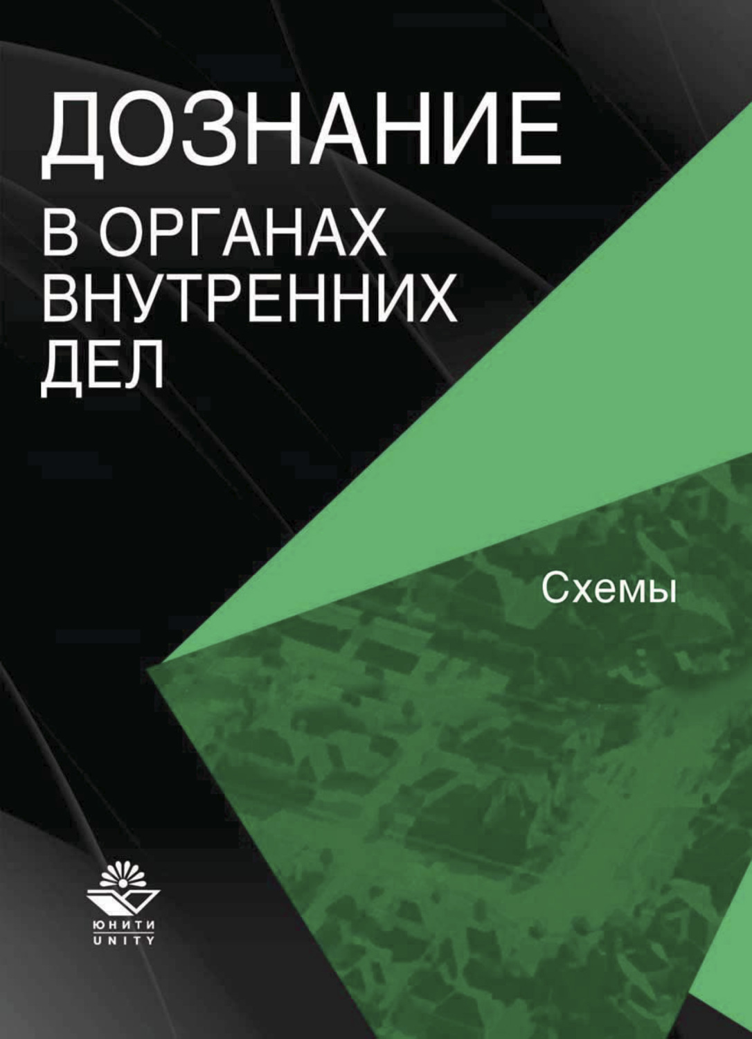 Обложка книги «Дознание в органах внутренних дел»