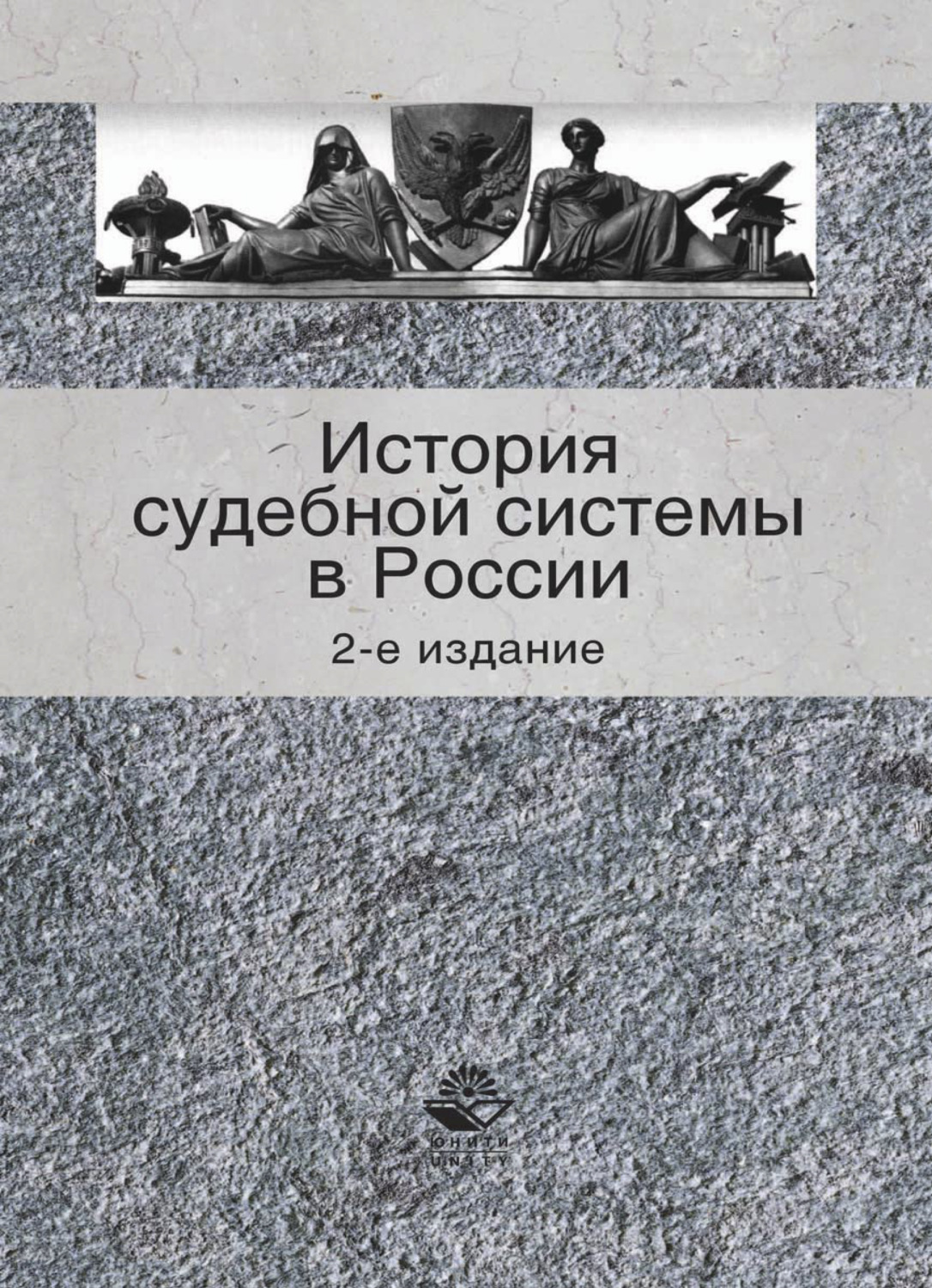 Обложка книги «История судебной системы в России»