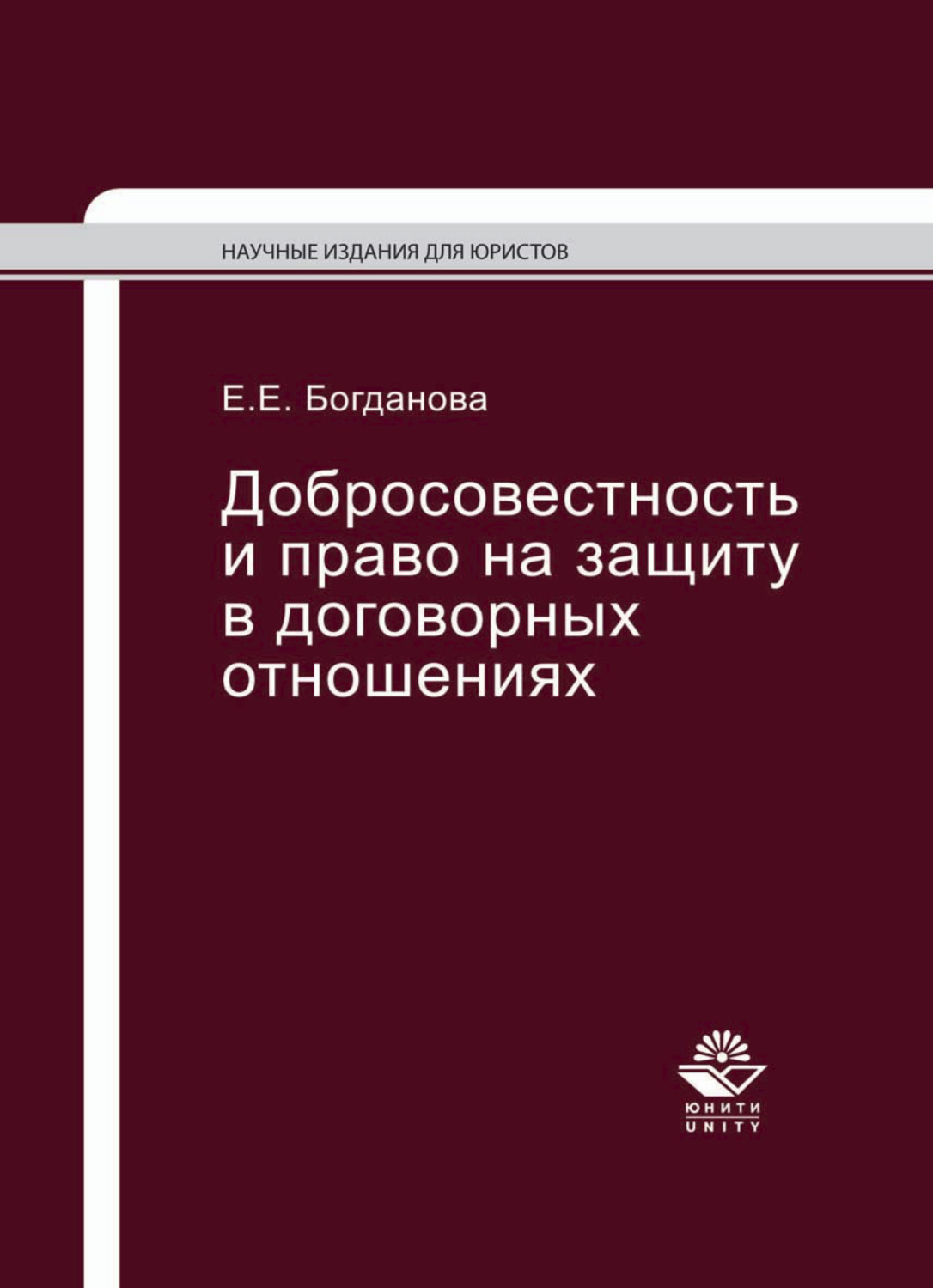 Обложка книги «Добросовестность и право на защиту в договорных отношениях»