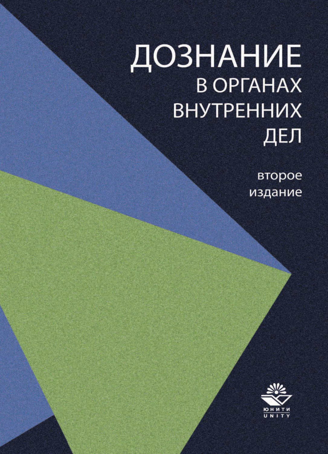 Обложка книги «Дознание в органах внутренних дел»
