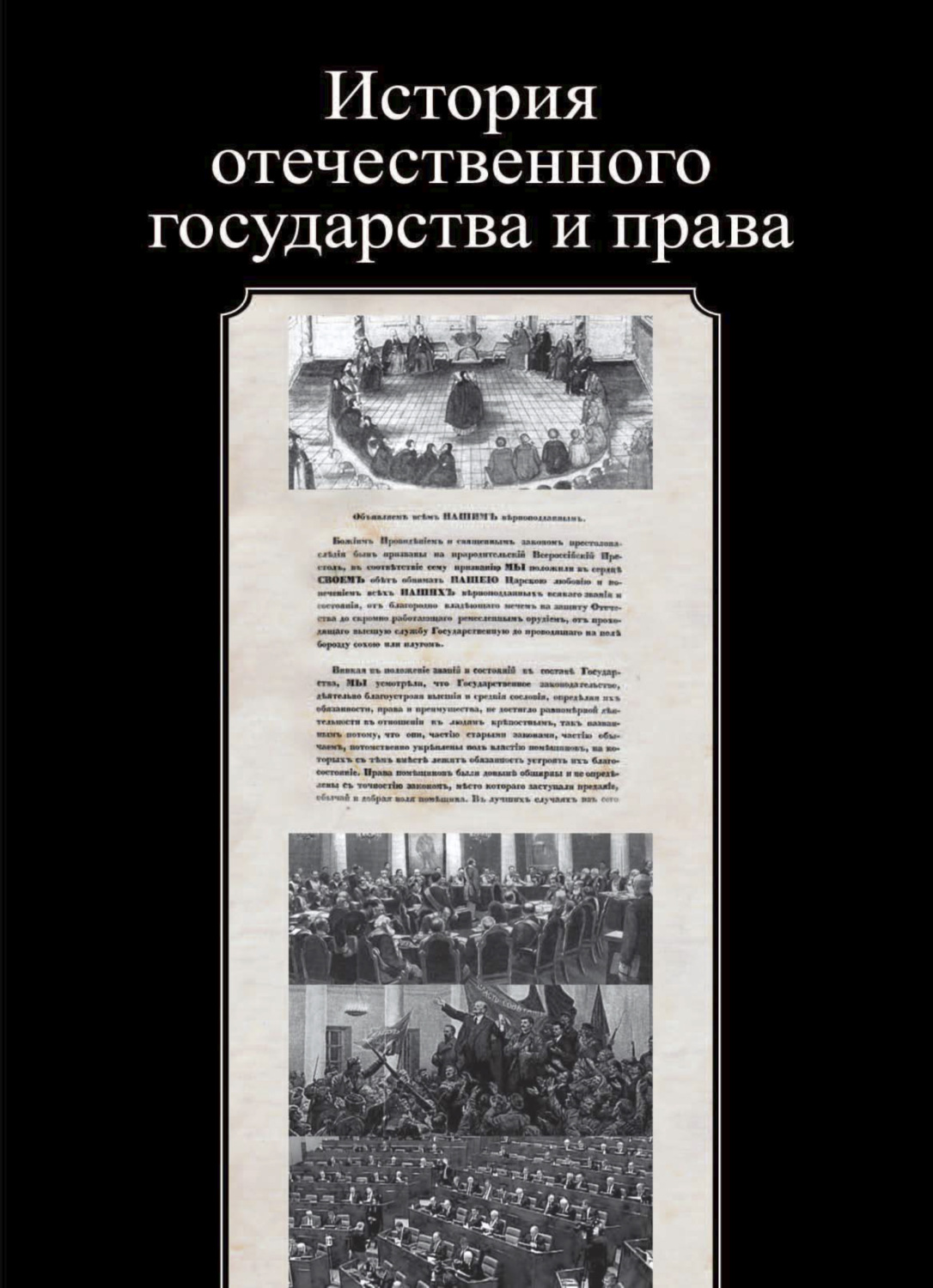 Обложка книги «История отечественного государства и права»