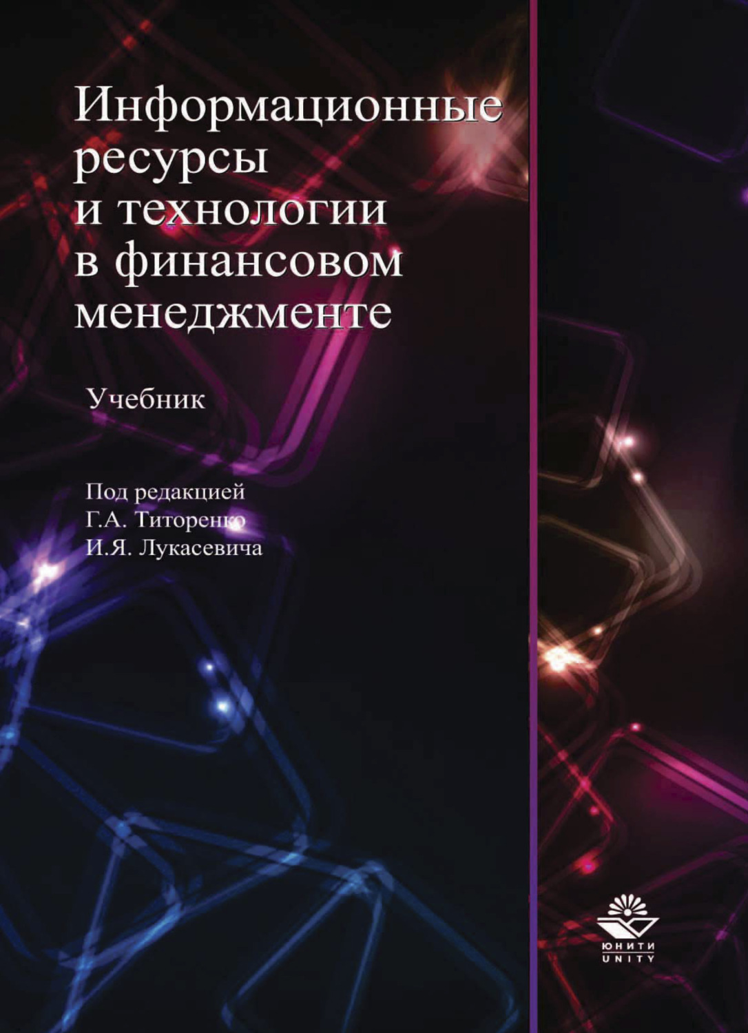 Обложка книги «Информационные ресурсы и технологии в финансовом менеджменте»