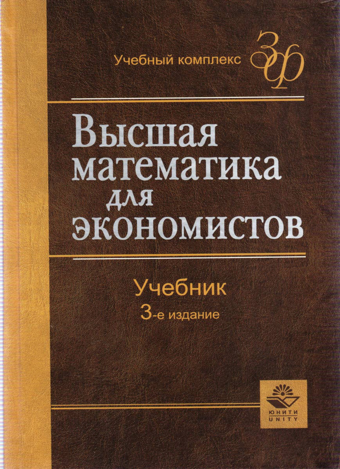 Обложка книги «Высшая математика для экономистов»