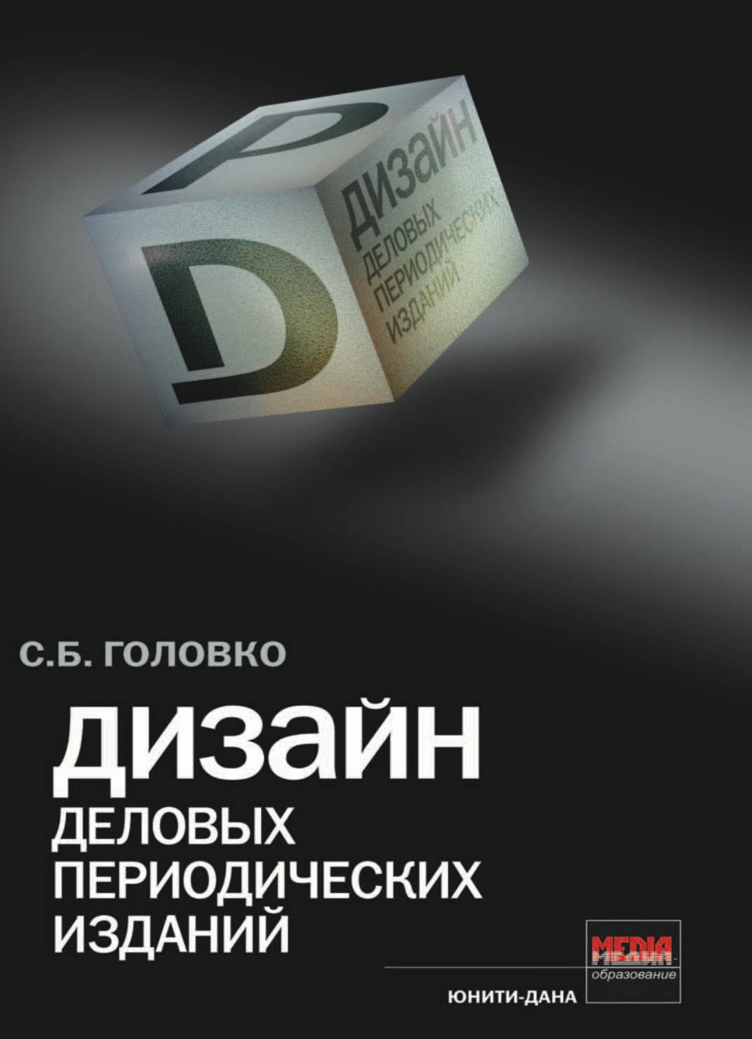 Обложка книги «Дизайн деловых периодических изданий»