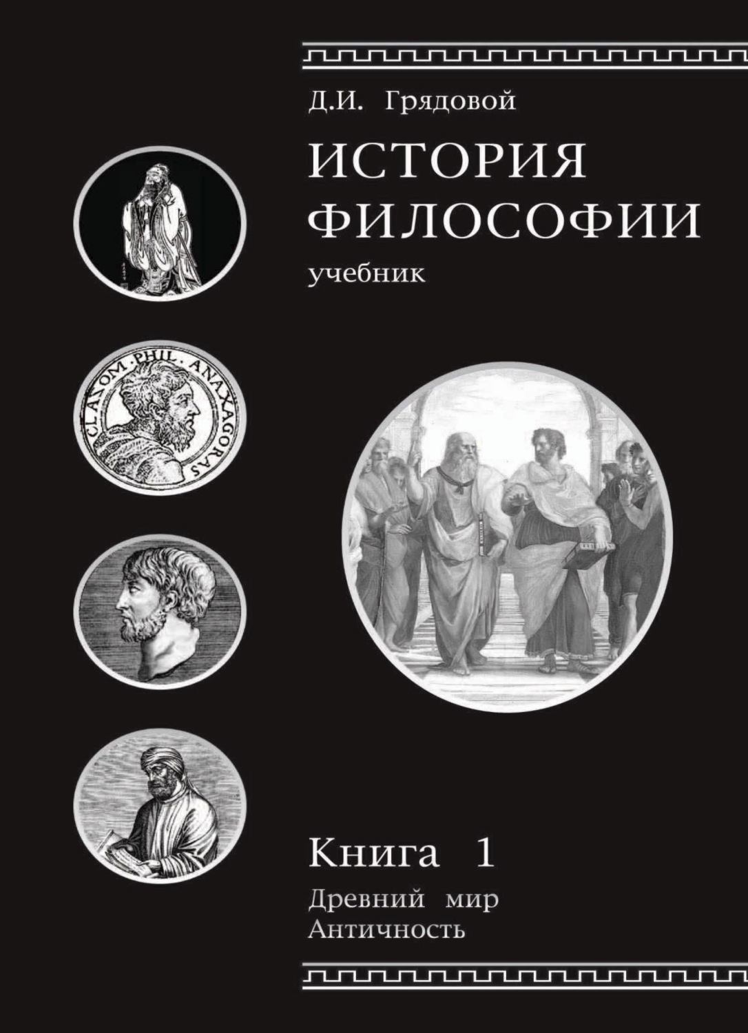 Обложка книги «История философии. Книга 1»