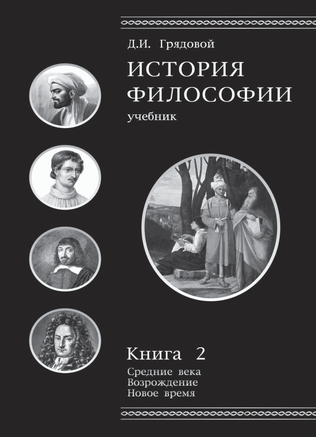 Обложка книги «История философии. Книга 2»