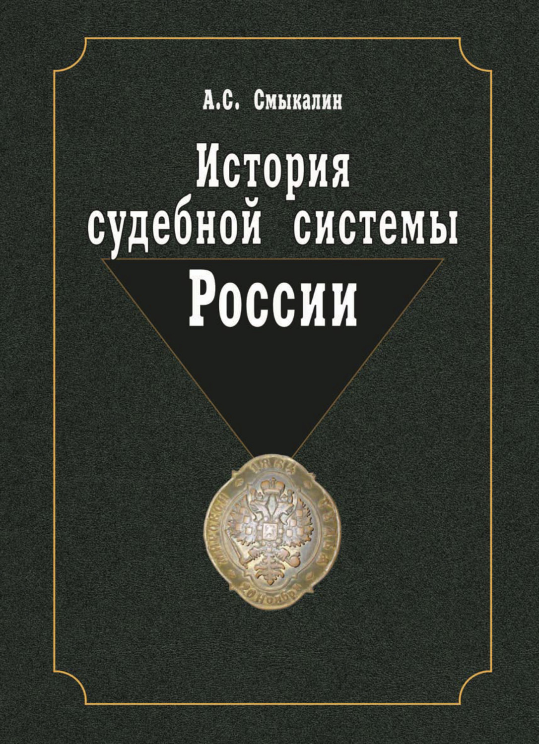 Обложка книги «История судебной системы России»