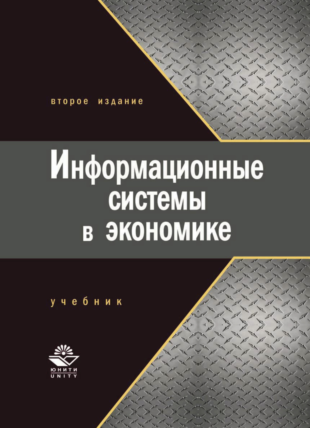 Обложка книги «Информационные системы в экономике»