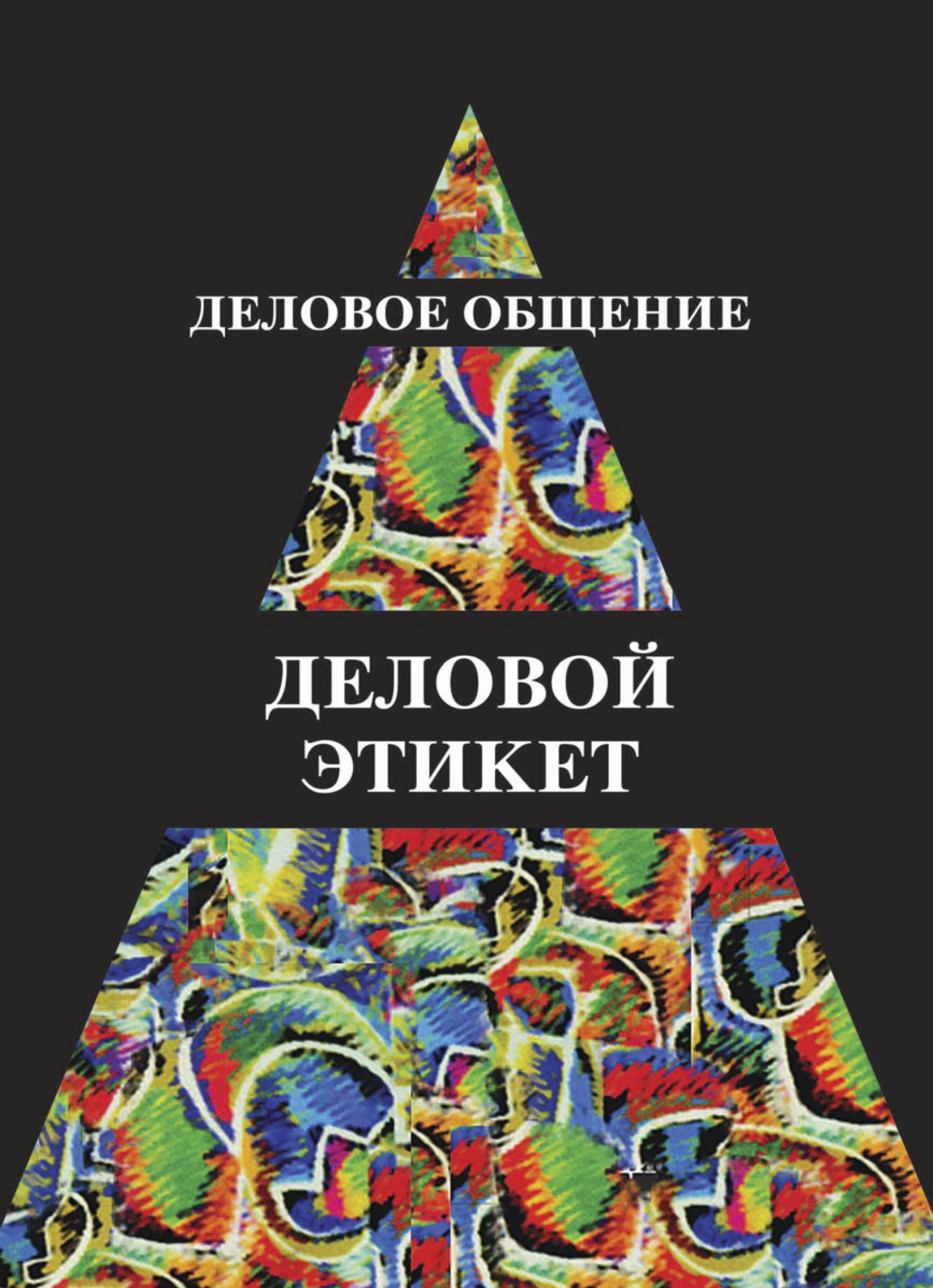Обложка книги «Деловое общение. Деловой этикет»