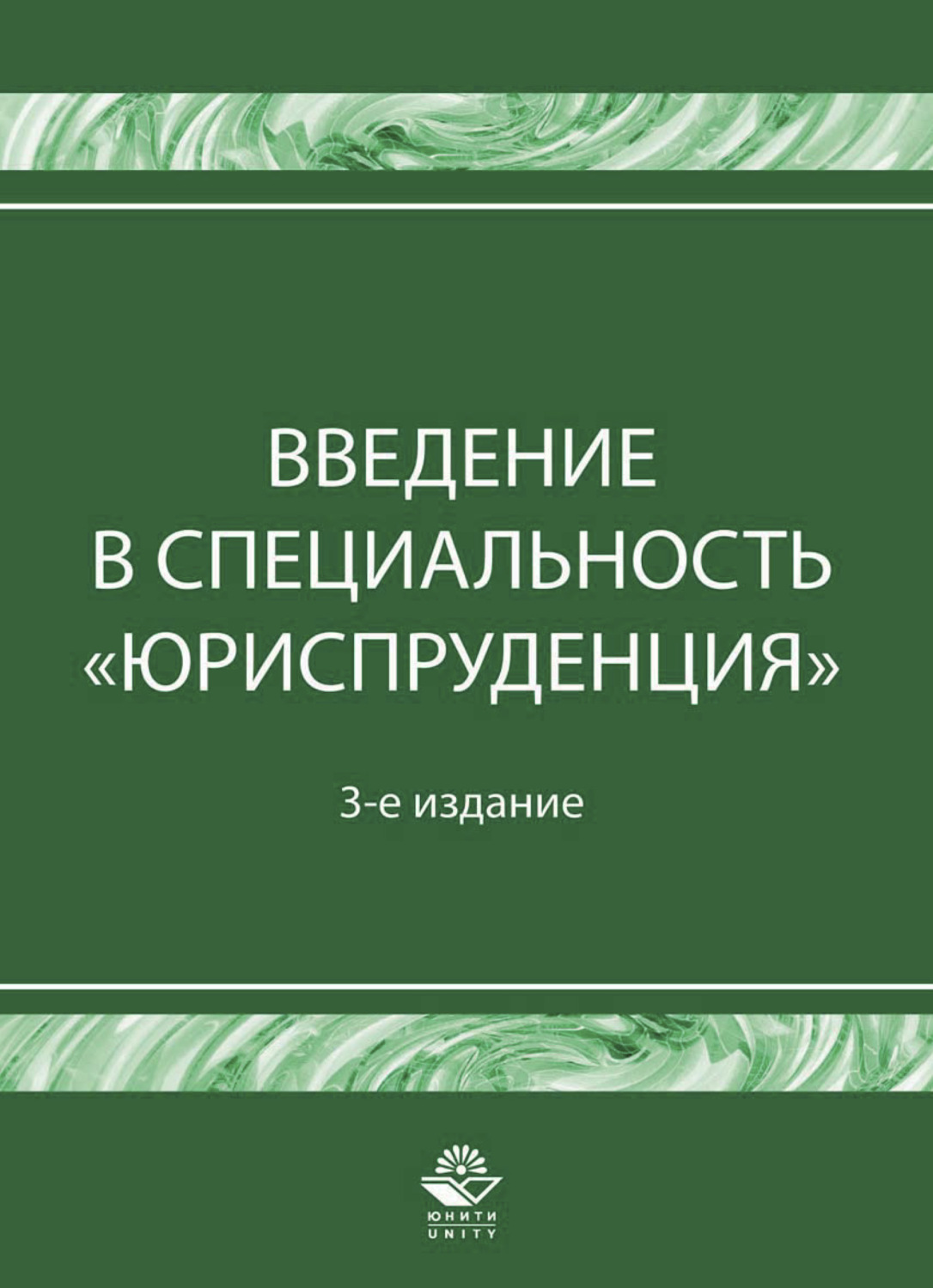 Обложка книги «Введение в специальность "Юриспруденция"»