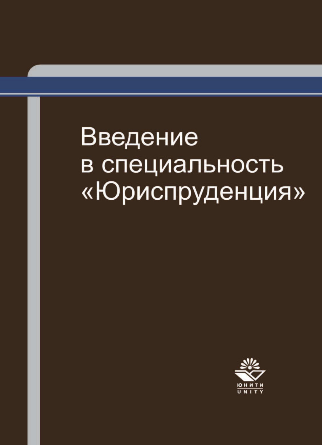 Обложка книги «Введение в специальность "Юриспруденция"»