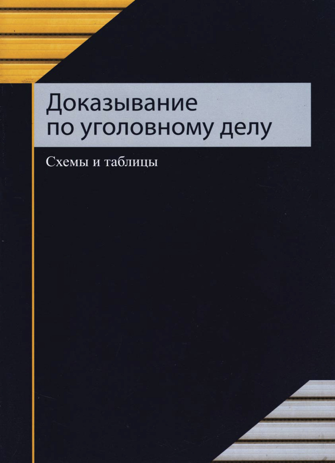 Обложка книги «Доказывание по уголовному делу»
