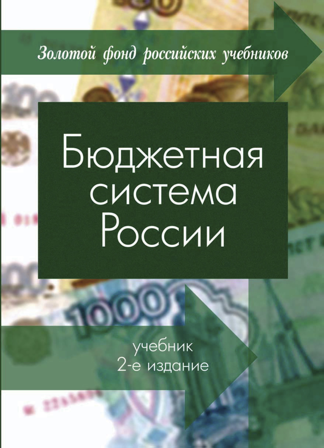 Обложка книги «Бюджетная система России»