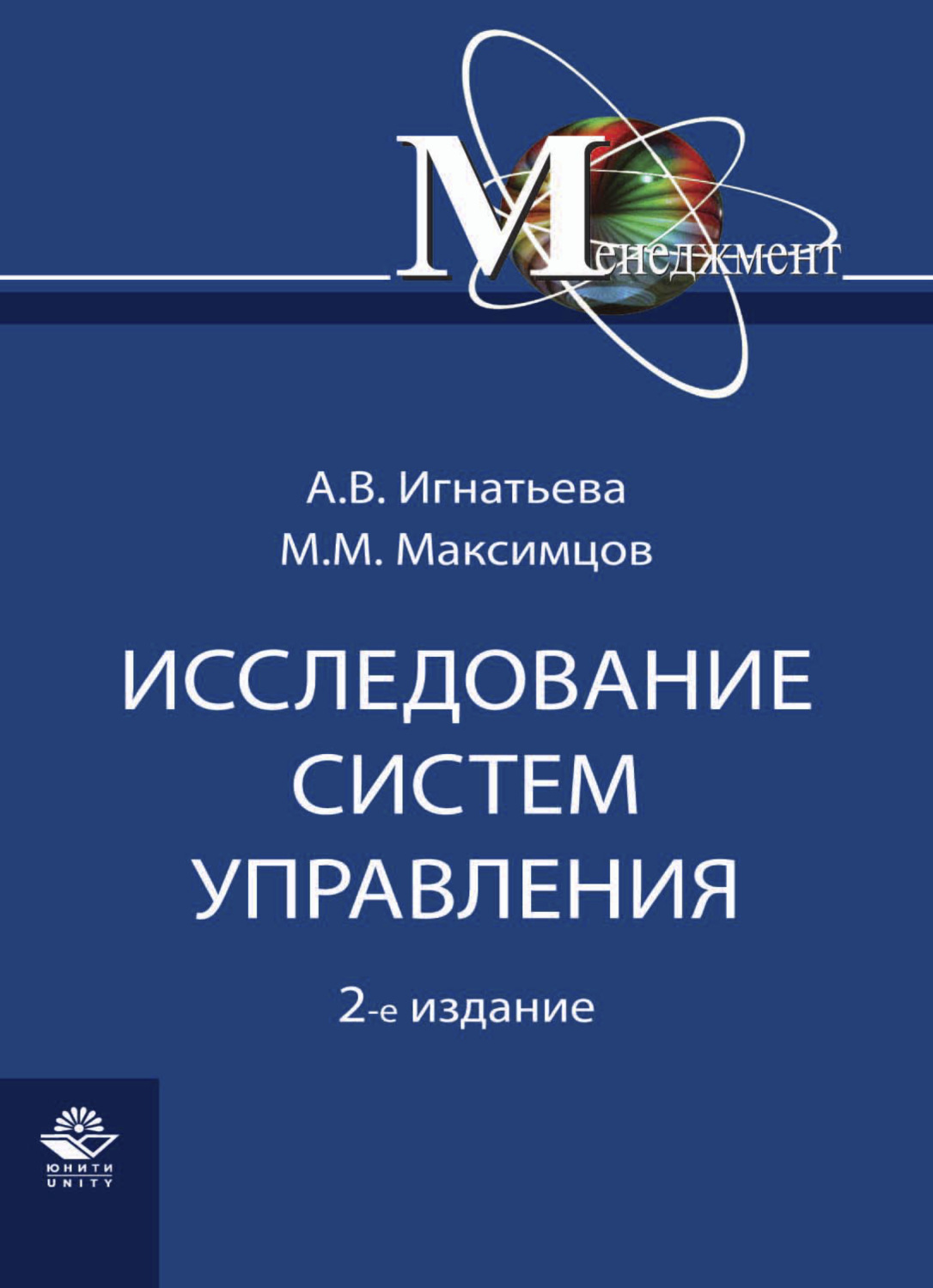 Обложка книги «Исследование систем управления»