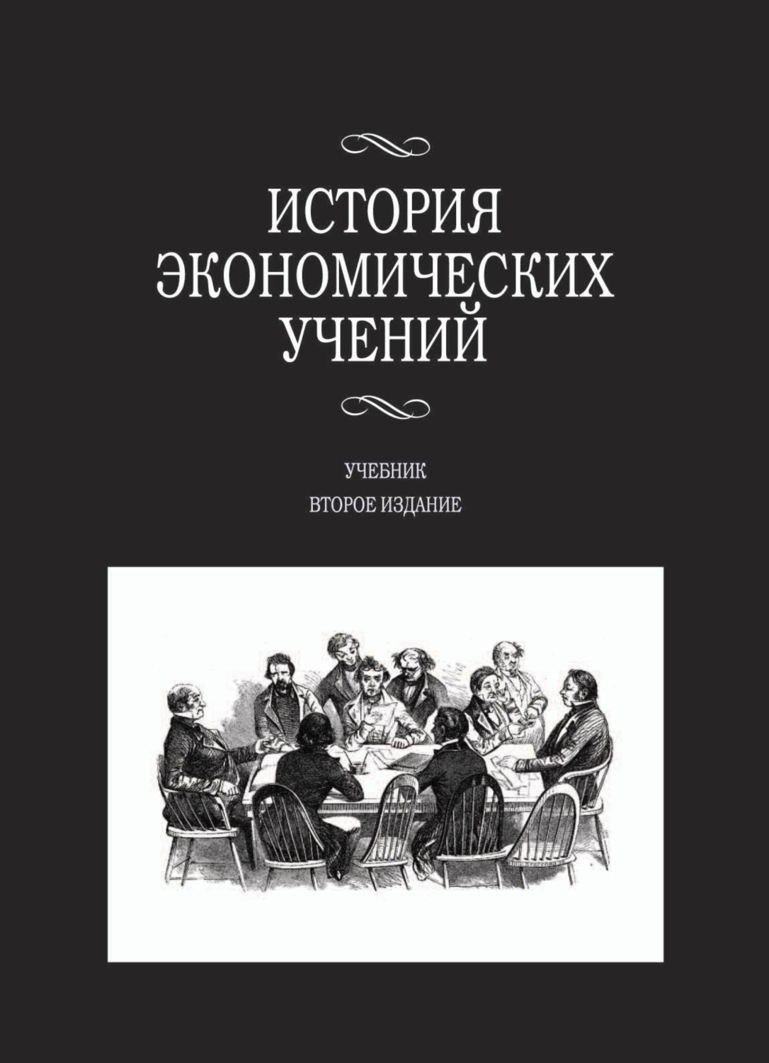 Обложка книги «История экономических учений»