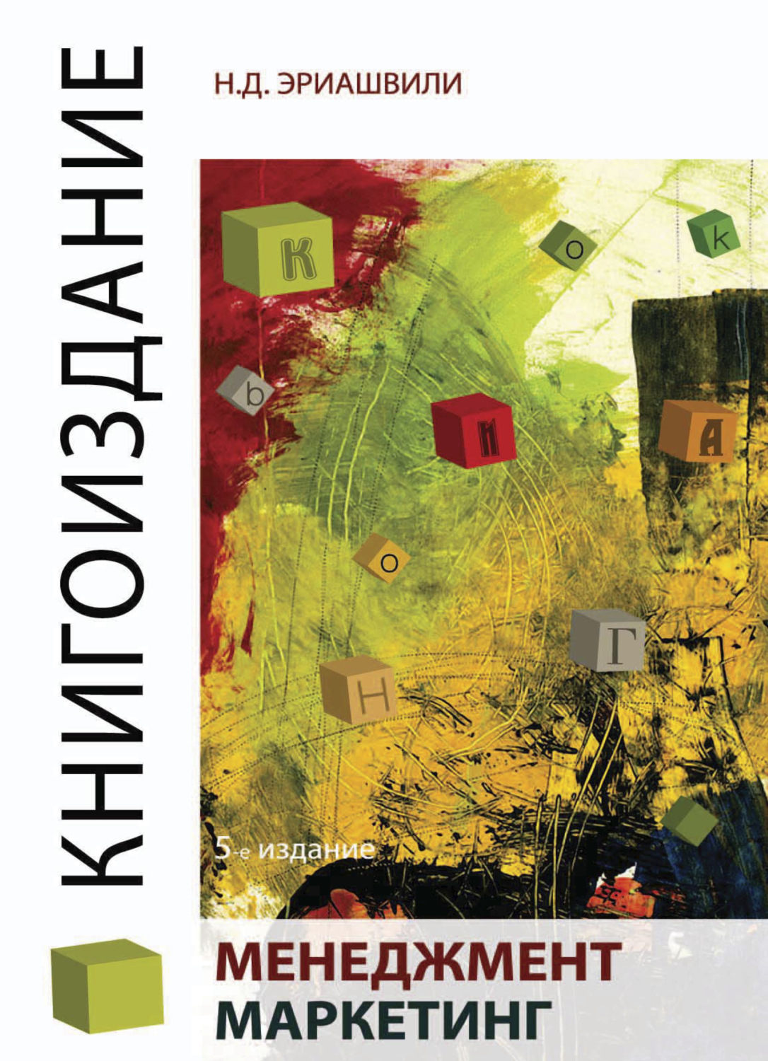 Обложка книги «Книгоиздание. Менеджмент. Маркетинг»