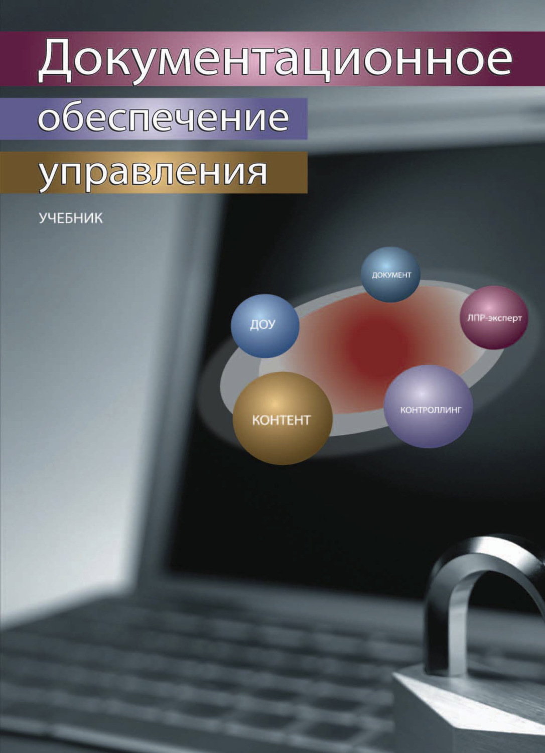 Обложка книги «Документационное обеспечение управления»
