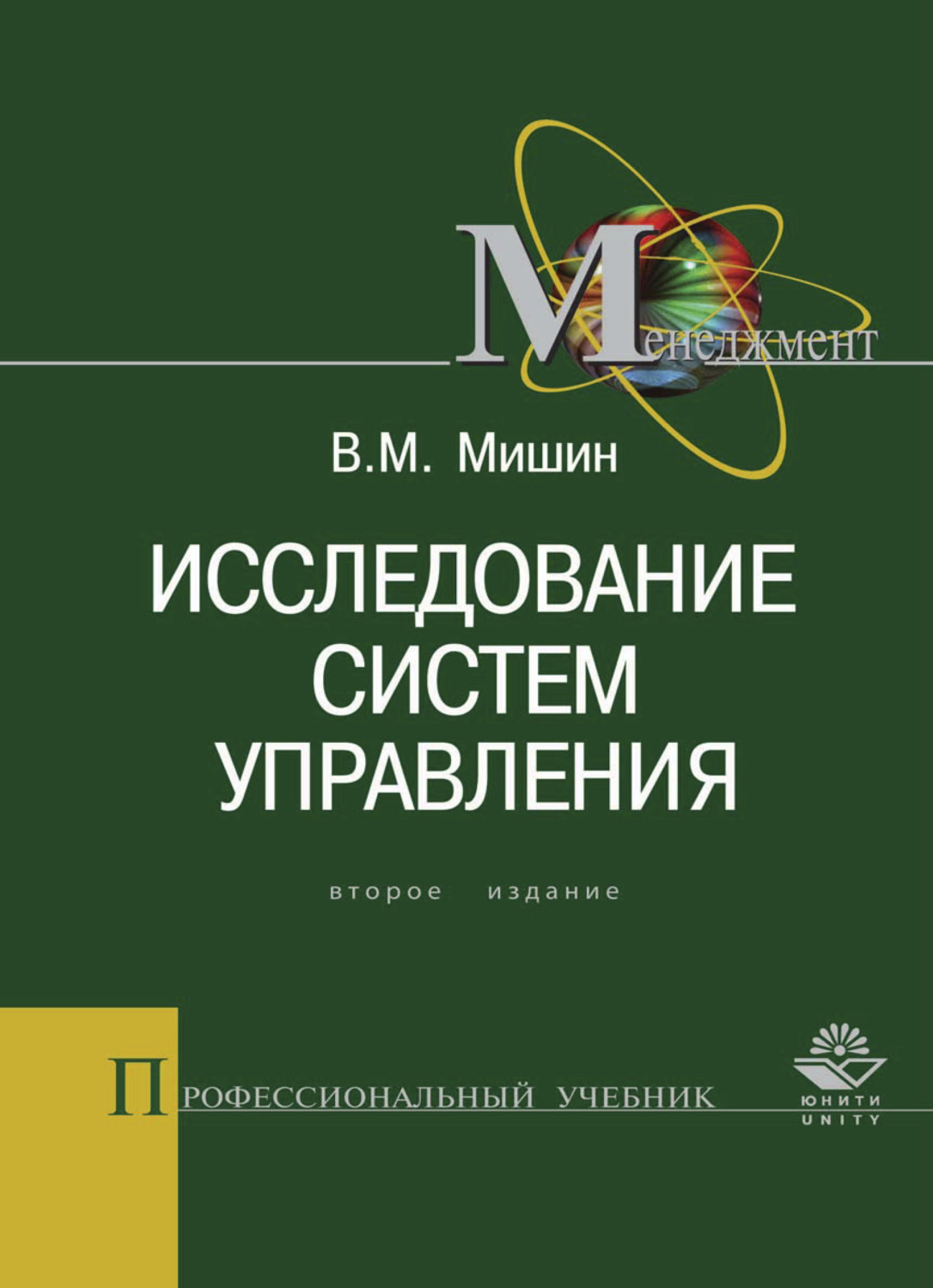 Обложка книги «Исследование систем управления»