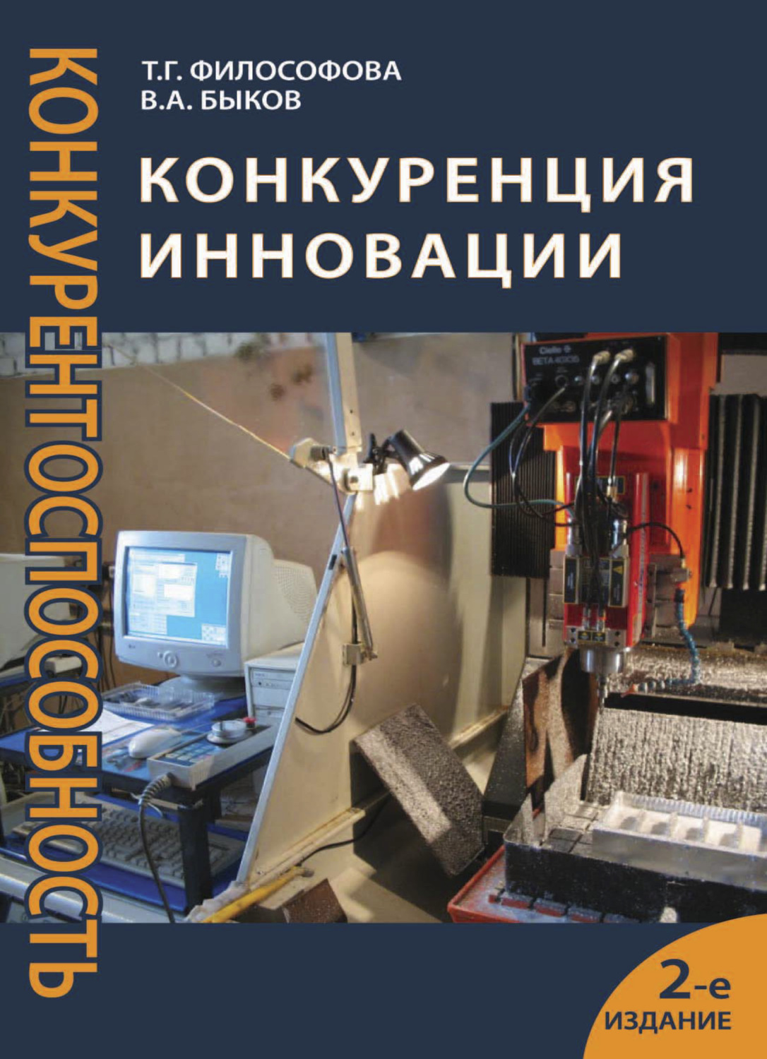 Обложка книги «Конкуренция. Инновации. Конкурентоспособность»