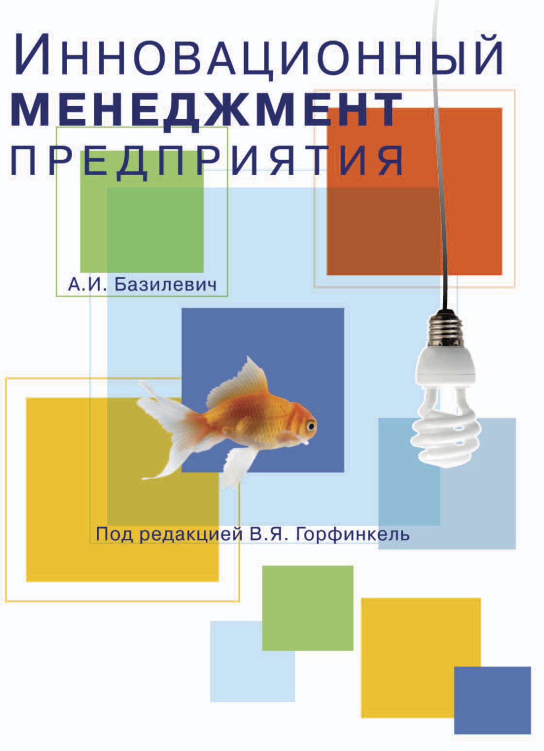 Обложка книги «Инновационный менеджмент предприятия»