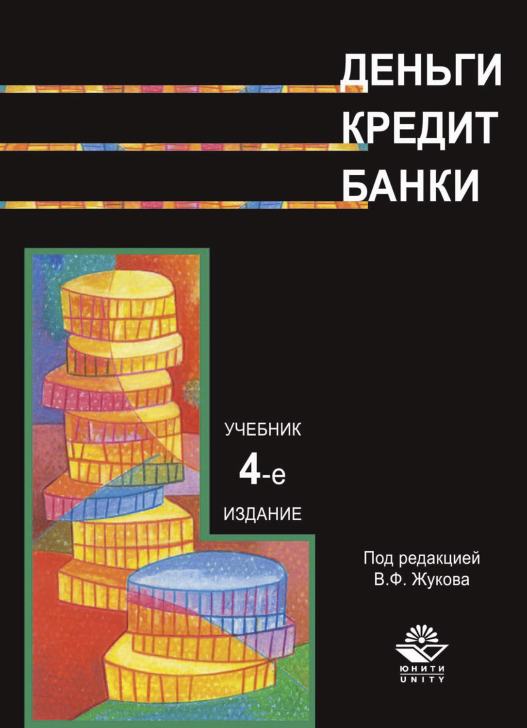 Обложка книги «Деньги. Кредит. Банки»