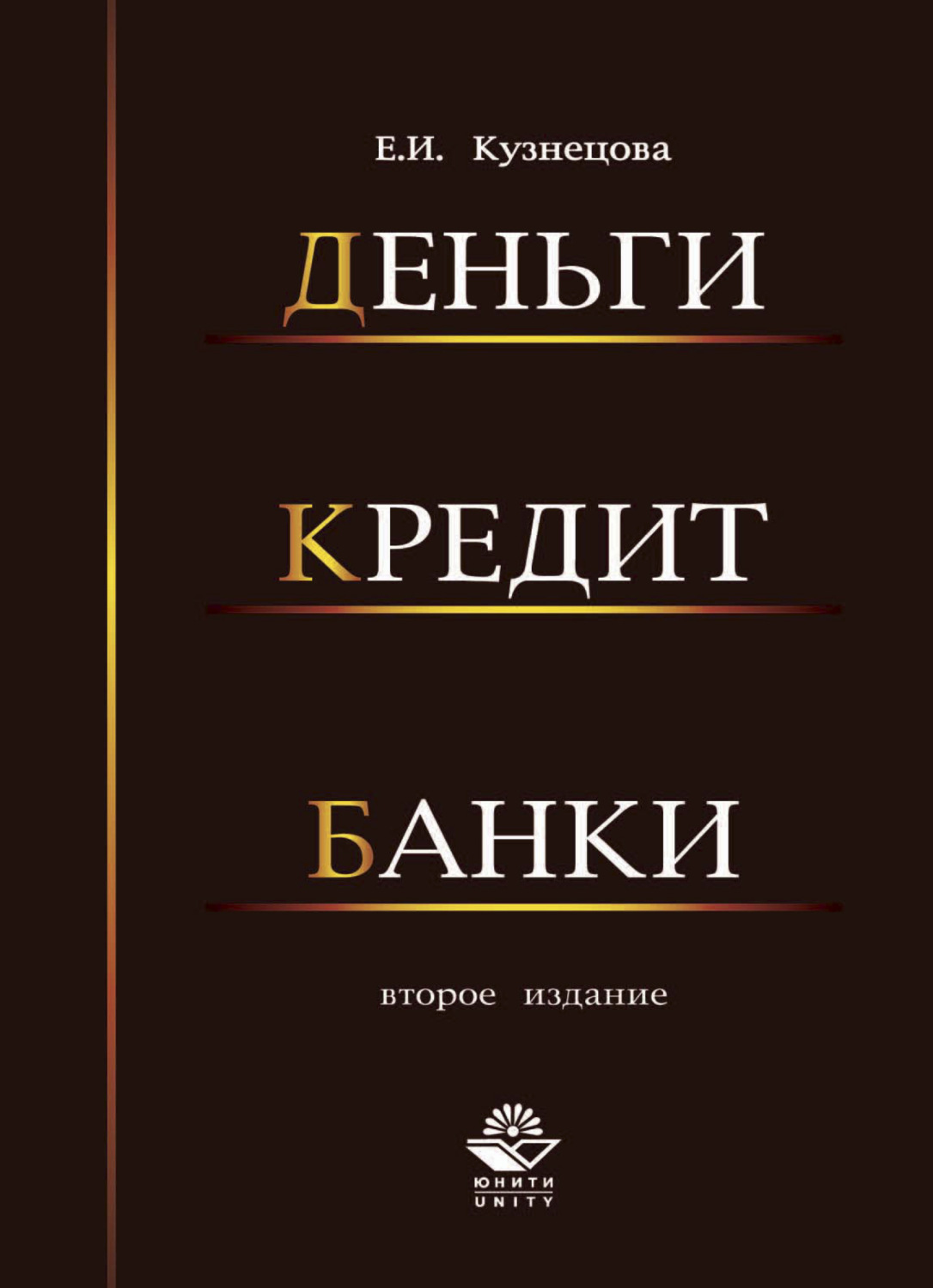 Обложка книги «Деньги, кредит, банки»