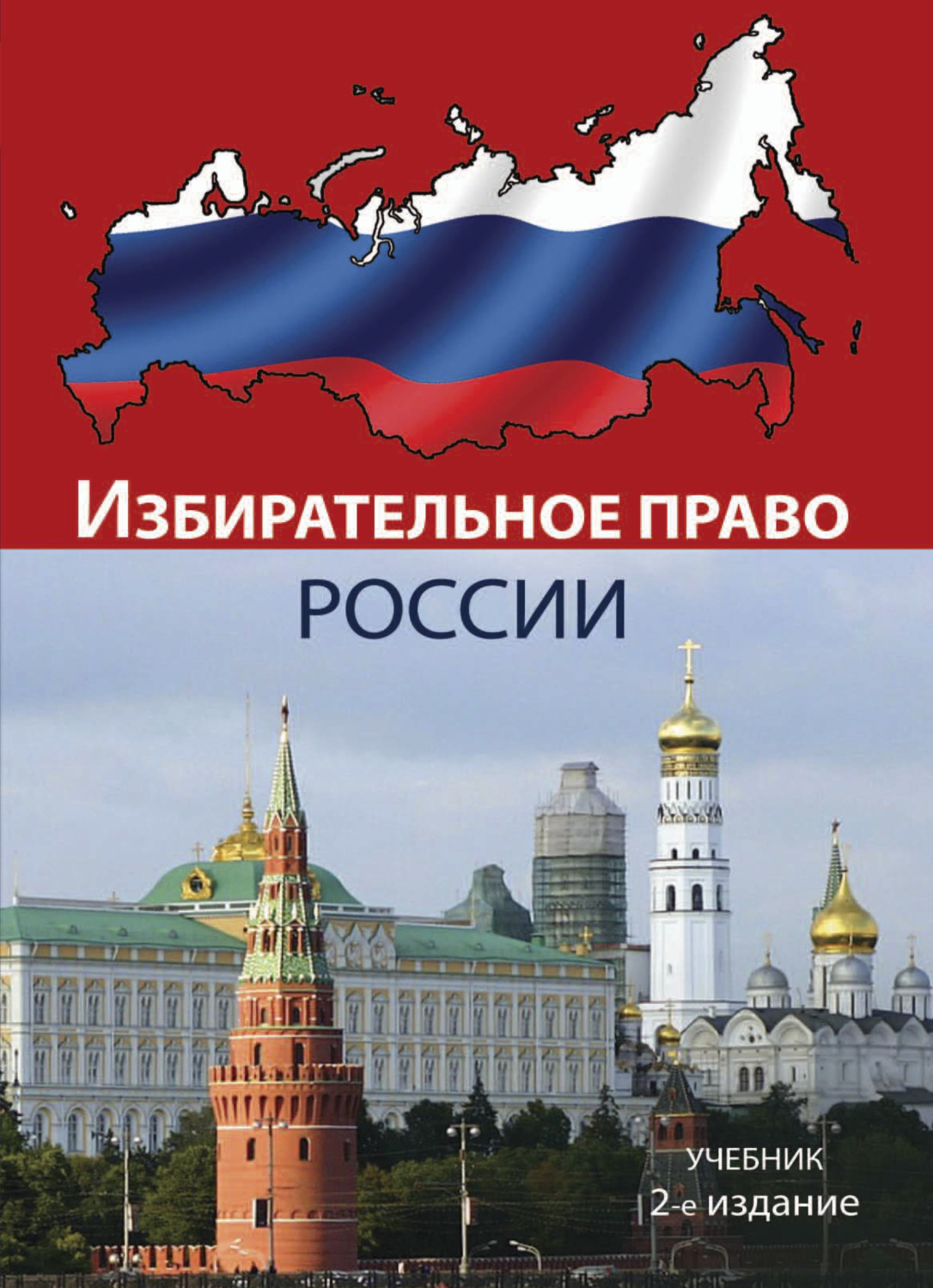 Обложка книги «Избирательное право России»