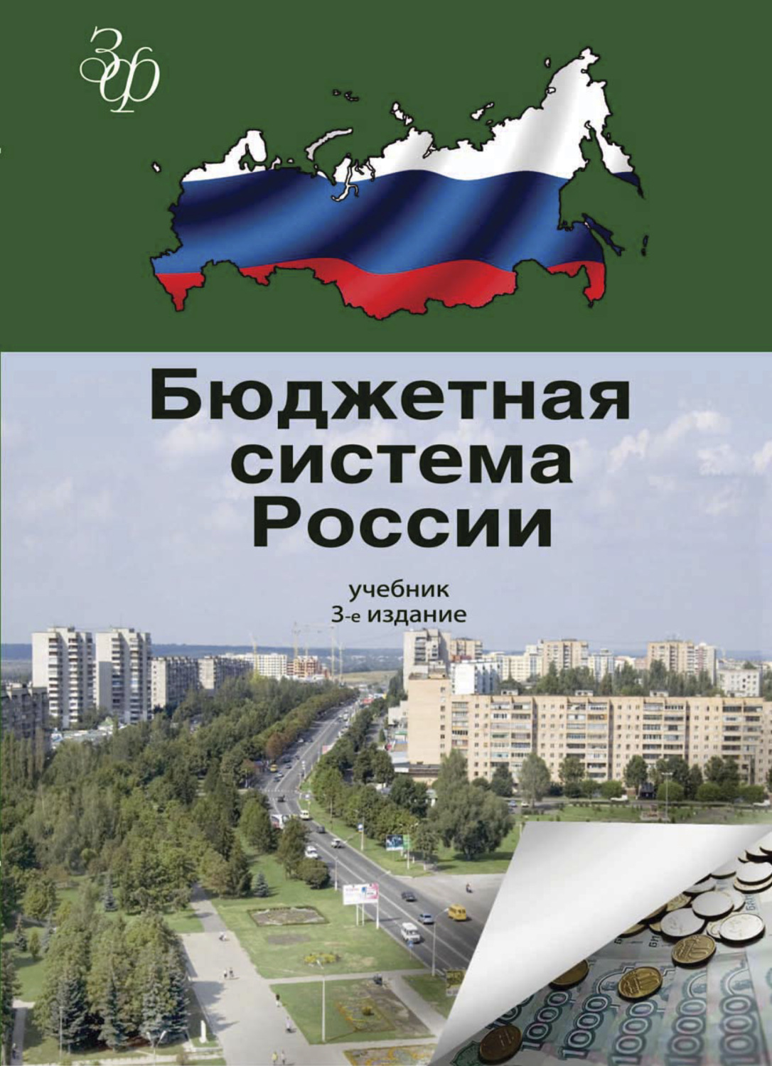 Обложка книги «Бюджетная система России»