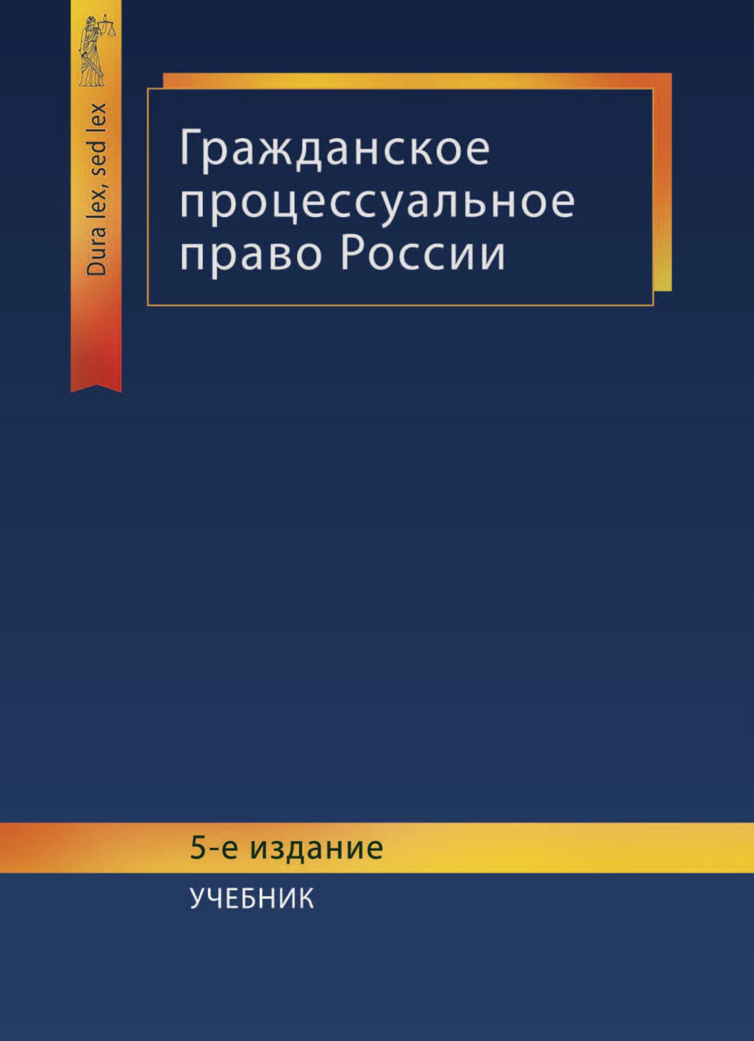Обложка книги «Гражданское процессуальное право»
