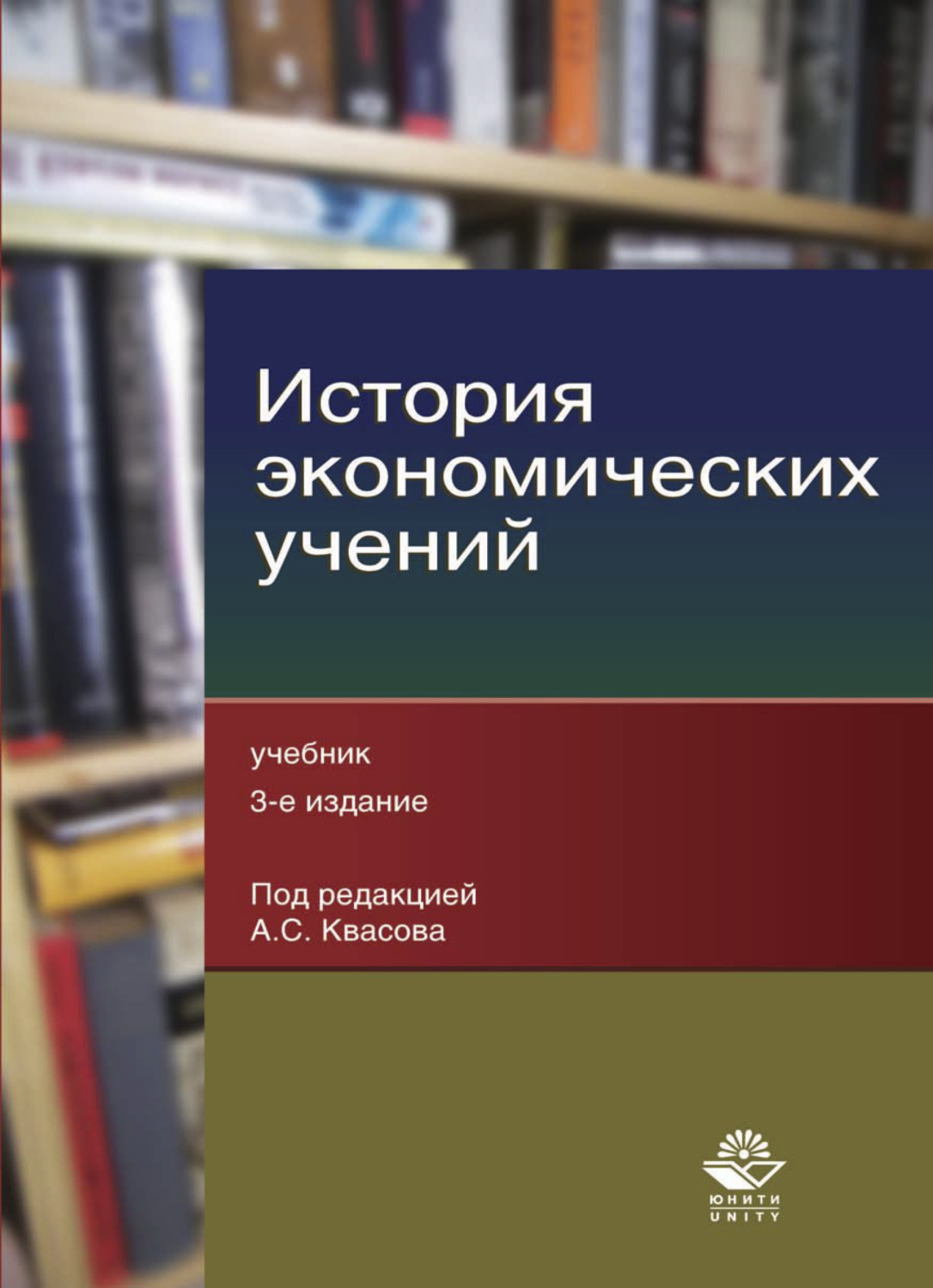 Обложка книги «История экономических учений»