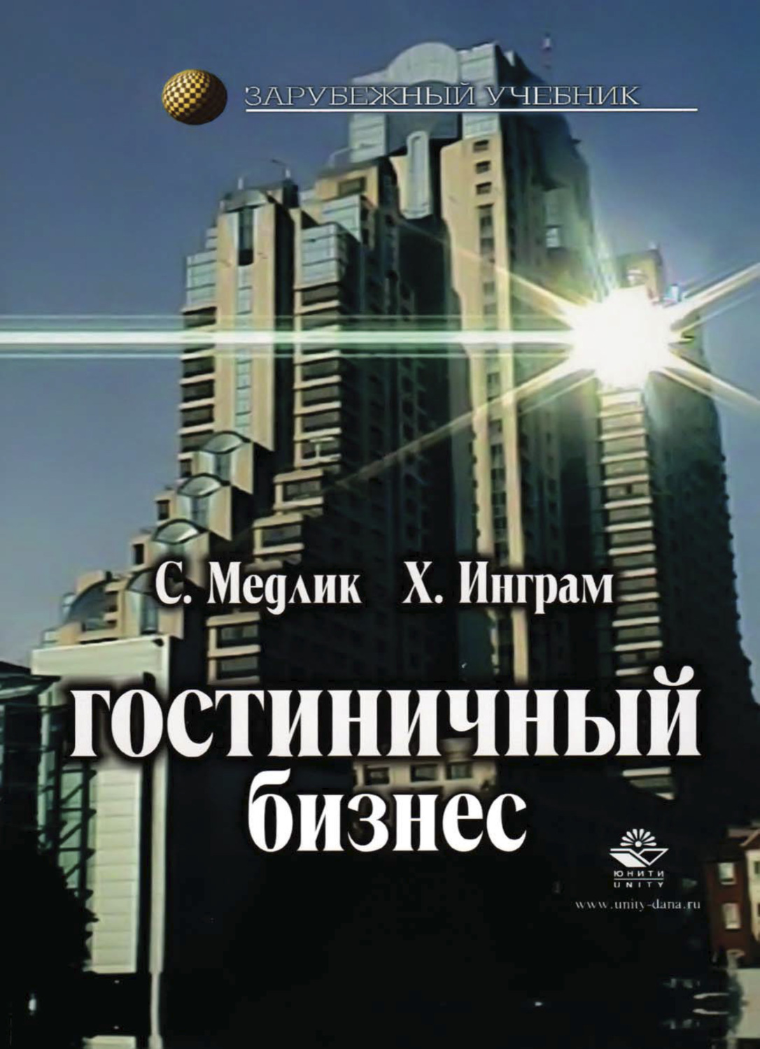 Обложка книги «Гостиничный бизнес»