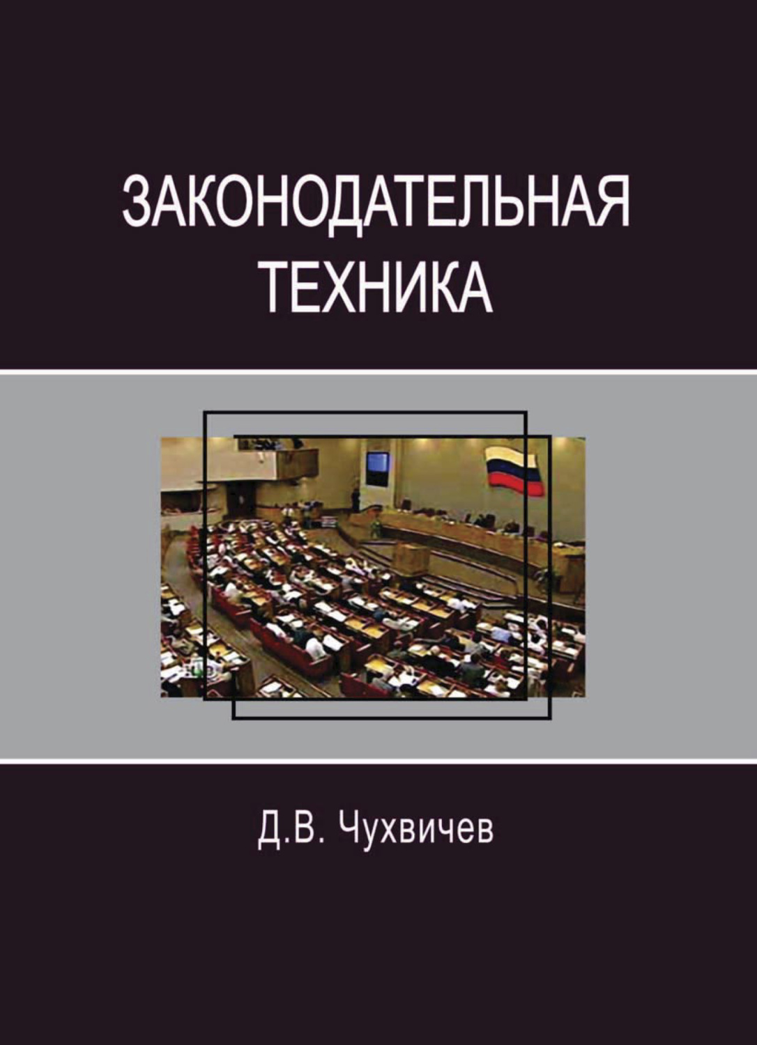 Обложка книги «Законодательная техника»