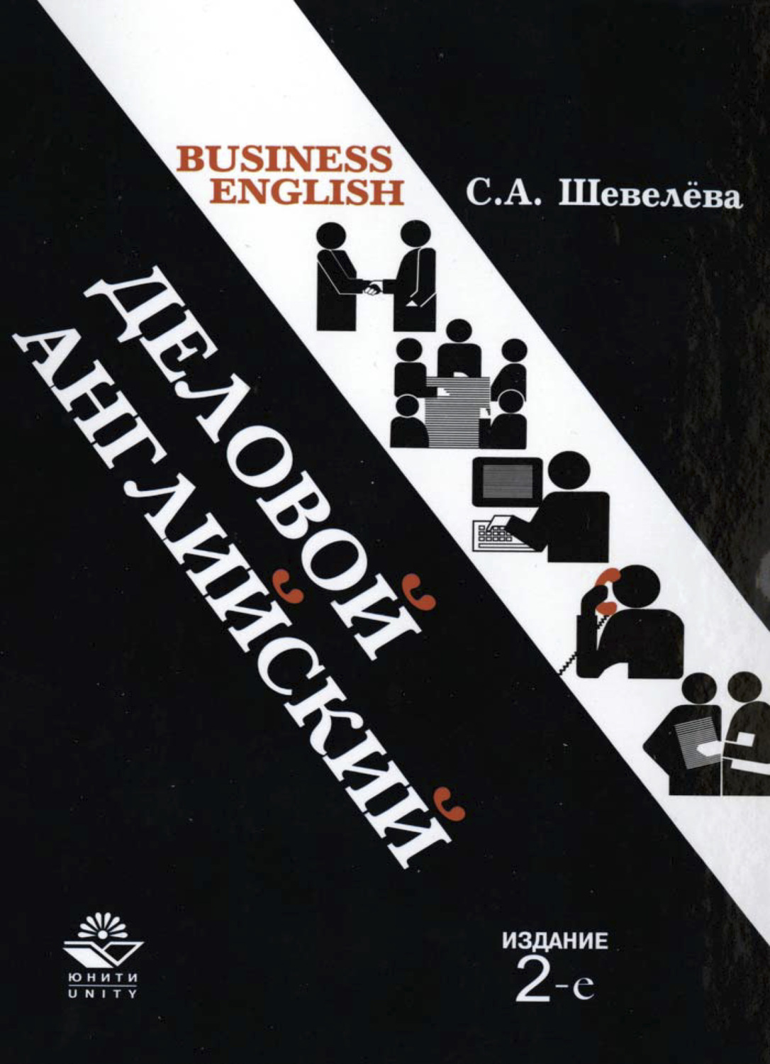 Обложка книги «Деловой английский»
