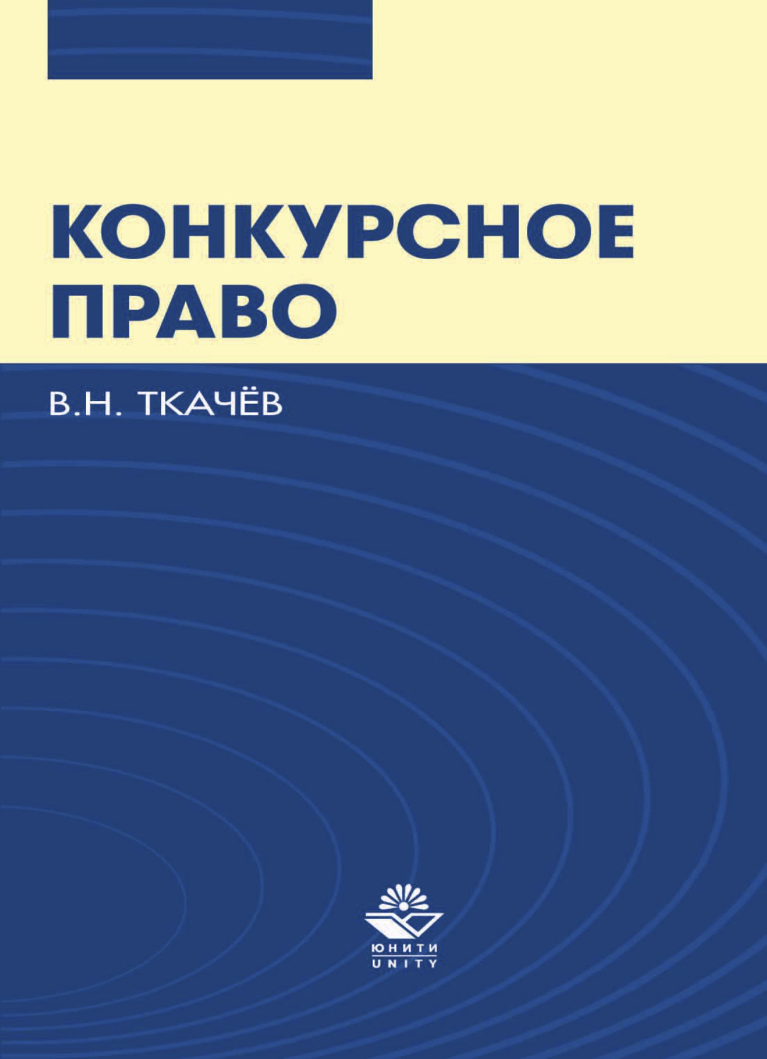 Обложка книги «Конкурсное право»